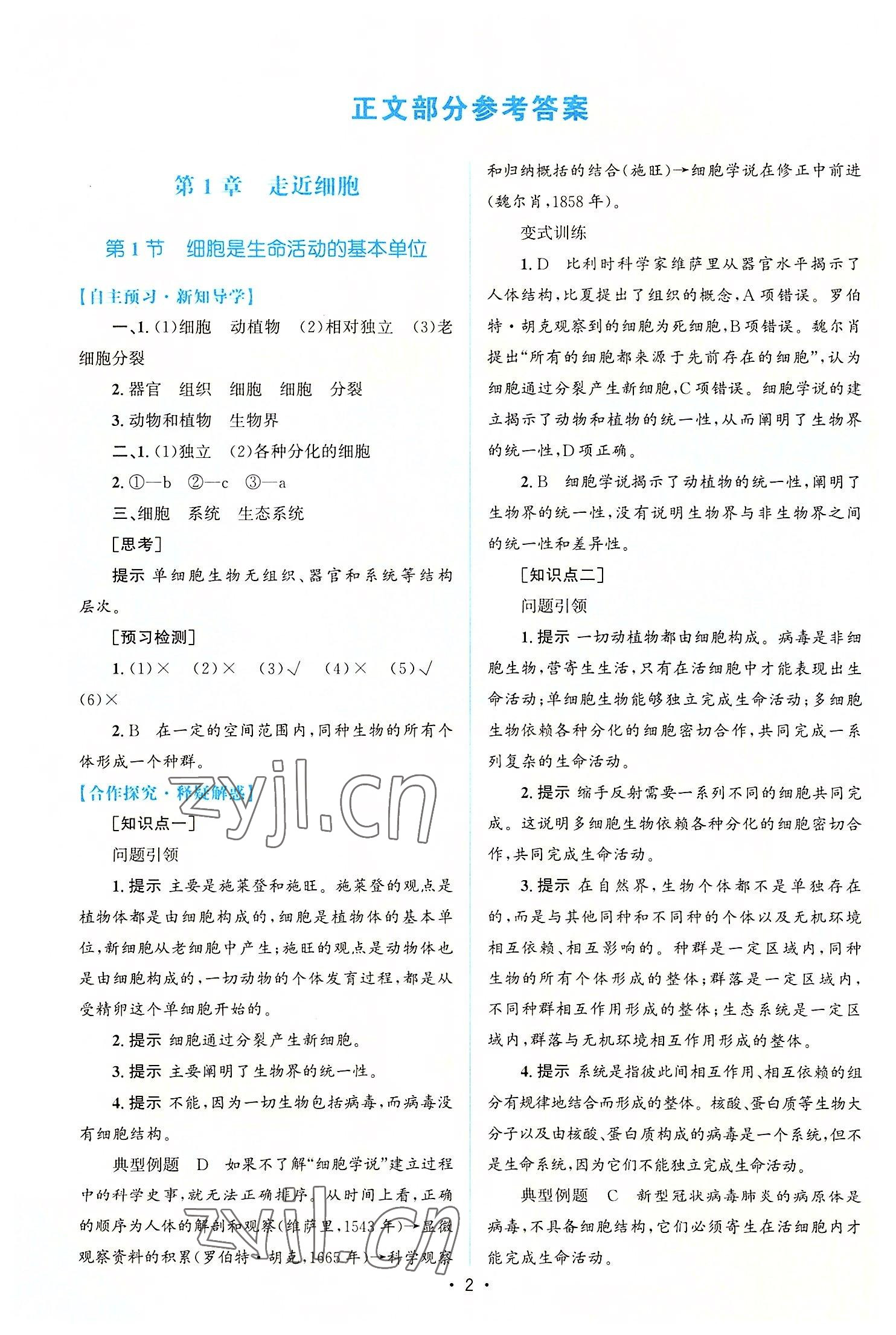 2022年高中同步測控優(yōu)化設(shè)計(jì)生物必修1分子與細(xì)胞增強(qiáng)版 參考答案第1頁