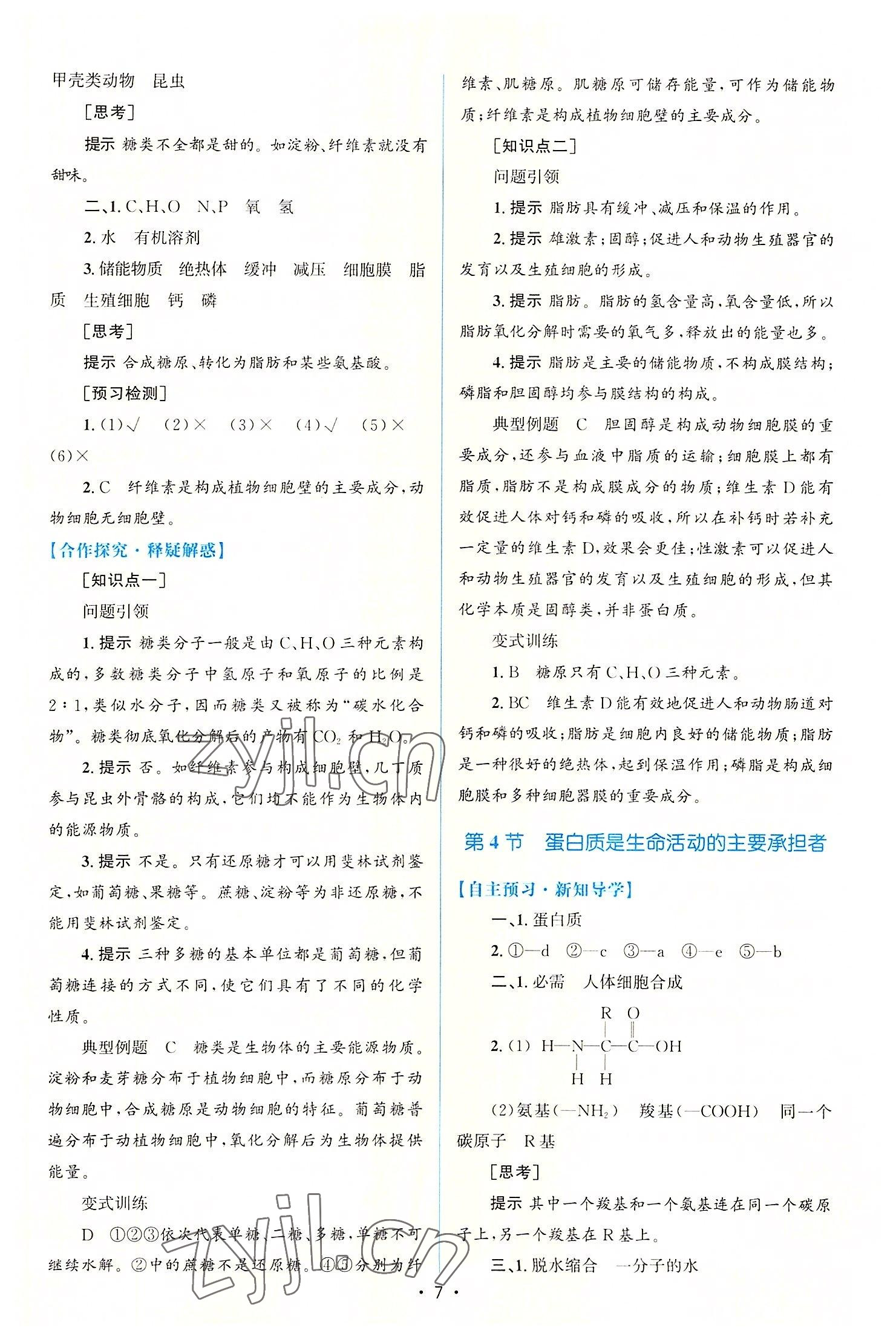 2022年高中同步测控优化设计生物必修1分子与细胞增强版 参考答案第6页