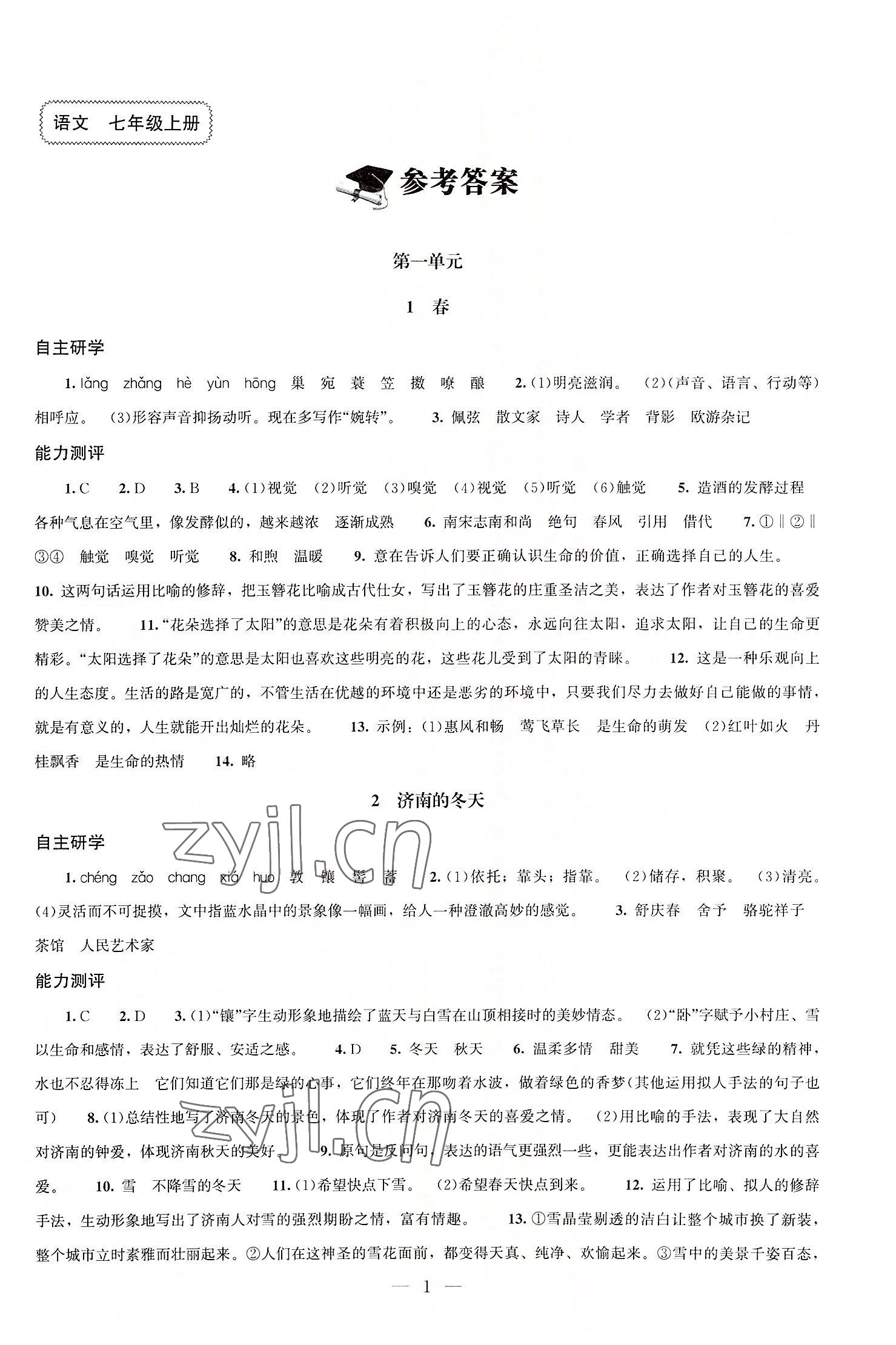 2022年同步练习册北京师范大学出版社七年级语文上册人教版 第1页