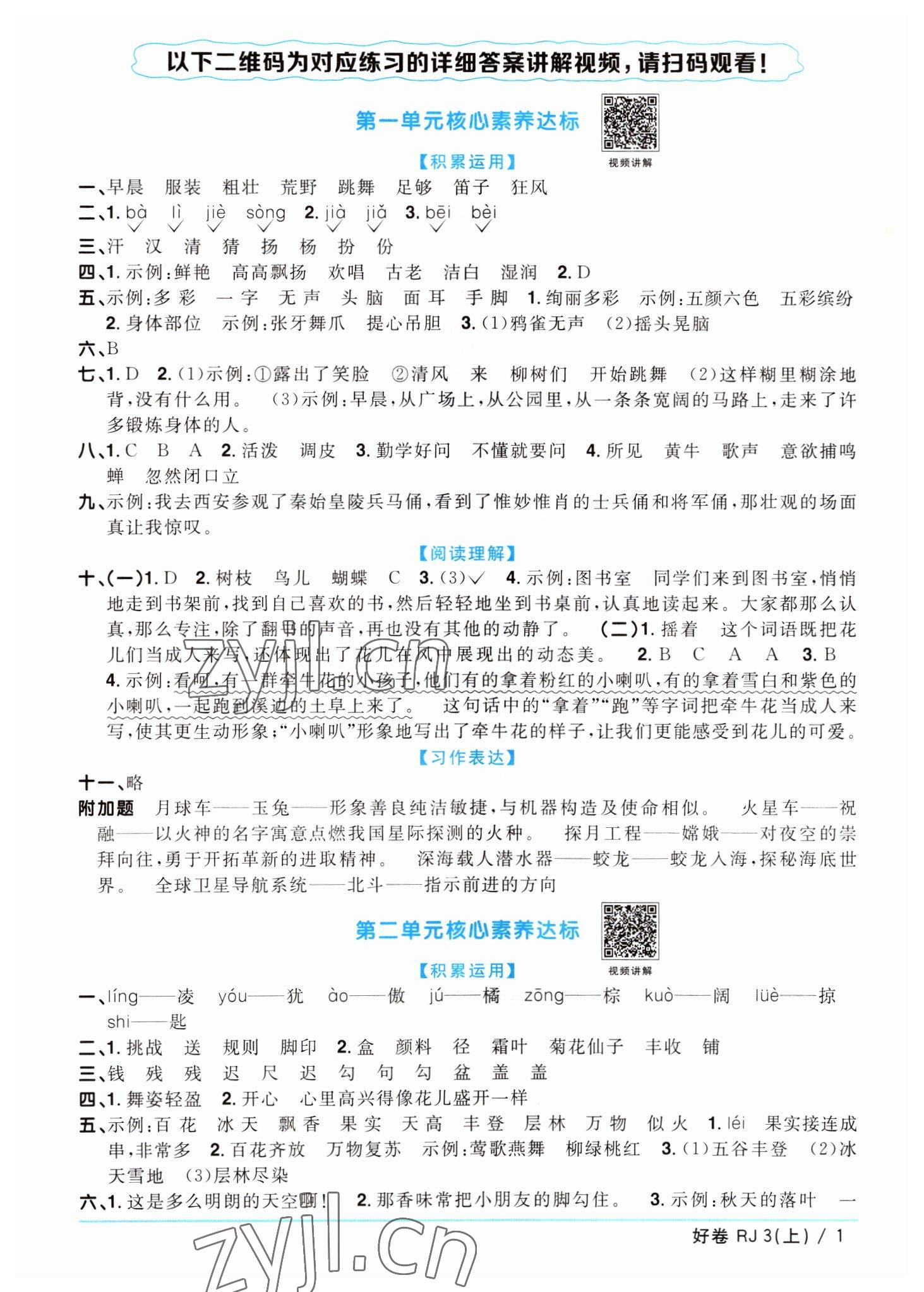 2022年阳光同学一线名师全优好卷三年级语文上册人教版 第1页