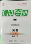 2022年课时夺冠七年级英语上册人教版黄冈孝感咸宁专版