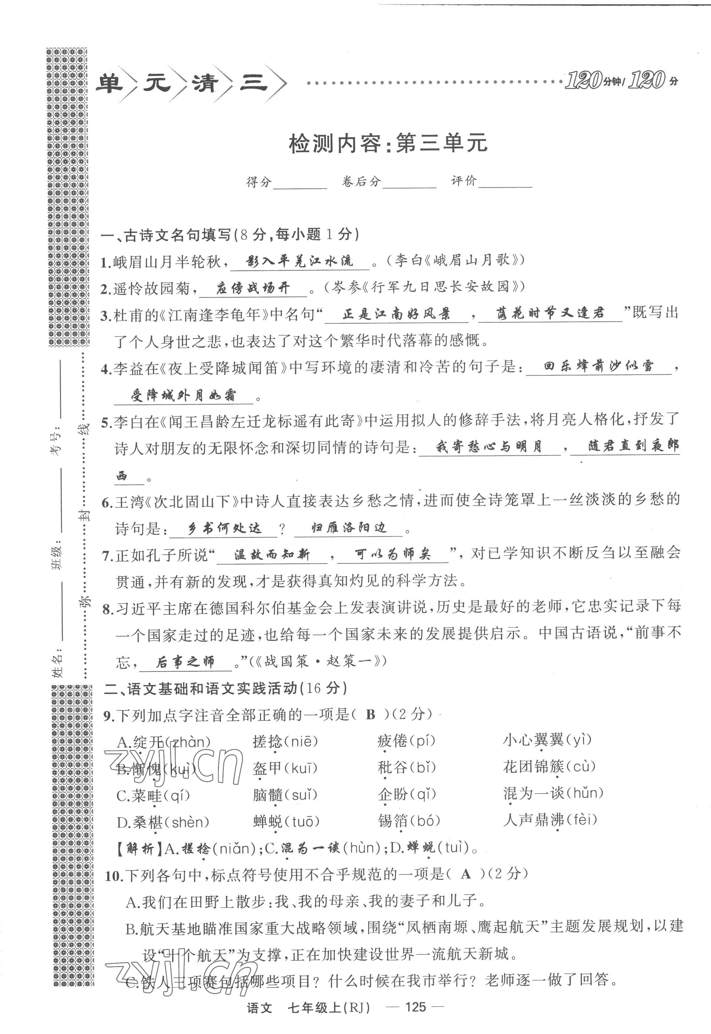 2022年四清導(dǎo)航七年級(jí)語文上冊人教版黃岡專版 參考答案第68頁