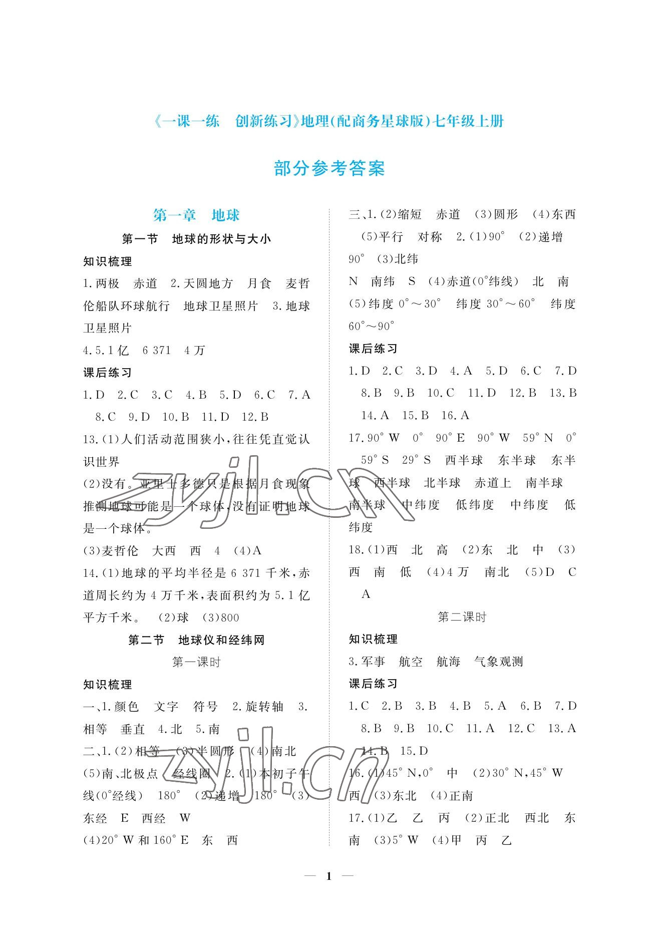 2022年一課一練創(chuàng)新練習(xí)七年級(jí)地理上冊商務(wù)星球版 參考答案第1頁