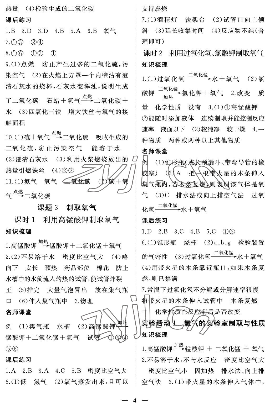 2022年一课一练创新练习九年级化学上册人教版 参考答案第4页