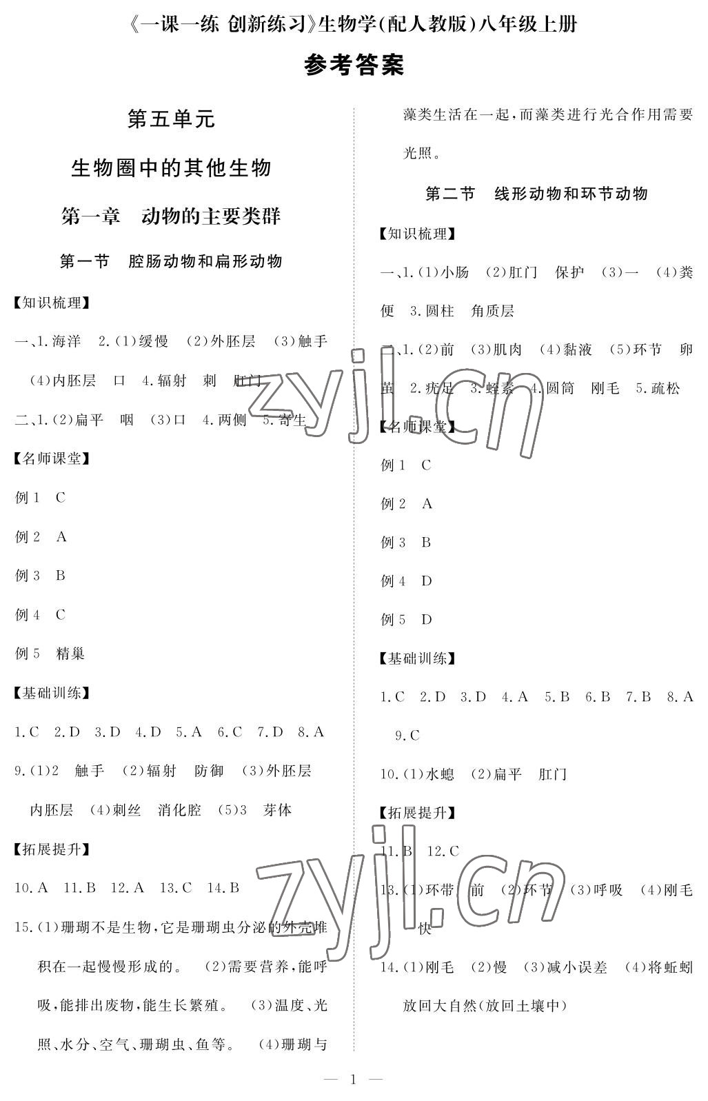 2022年一課一練創(chuàng)新練習(xí)八年級(jí)生物上冊(cè)人教版 參考答案第1頁(yè)