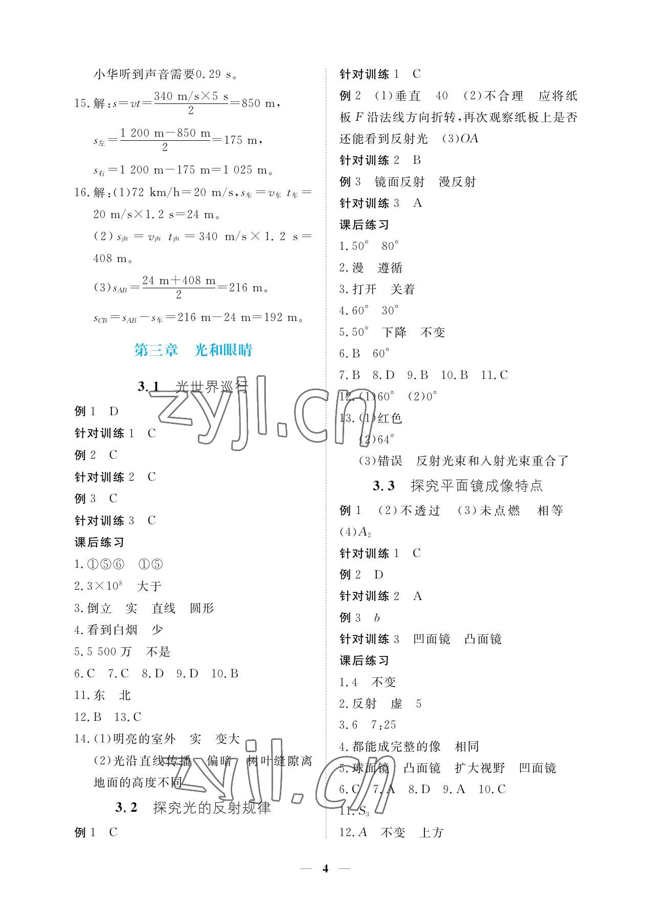 2022年一課一練創(chuàng)新練習八年級物理上冊滬粵版 參考答案第4頁