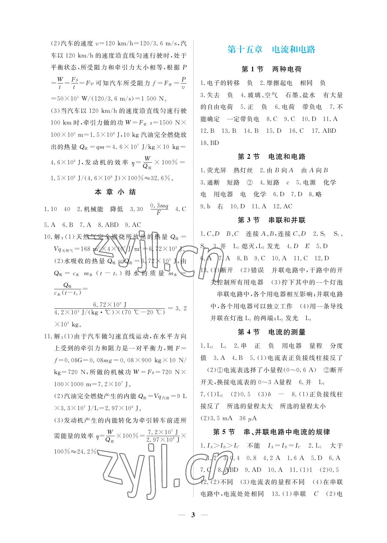 2022年一课一练创新练习九年级物理全一册人教版 参考答案第3页