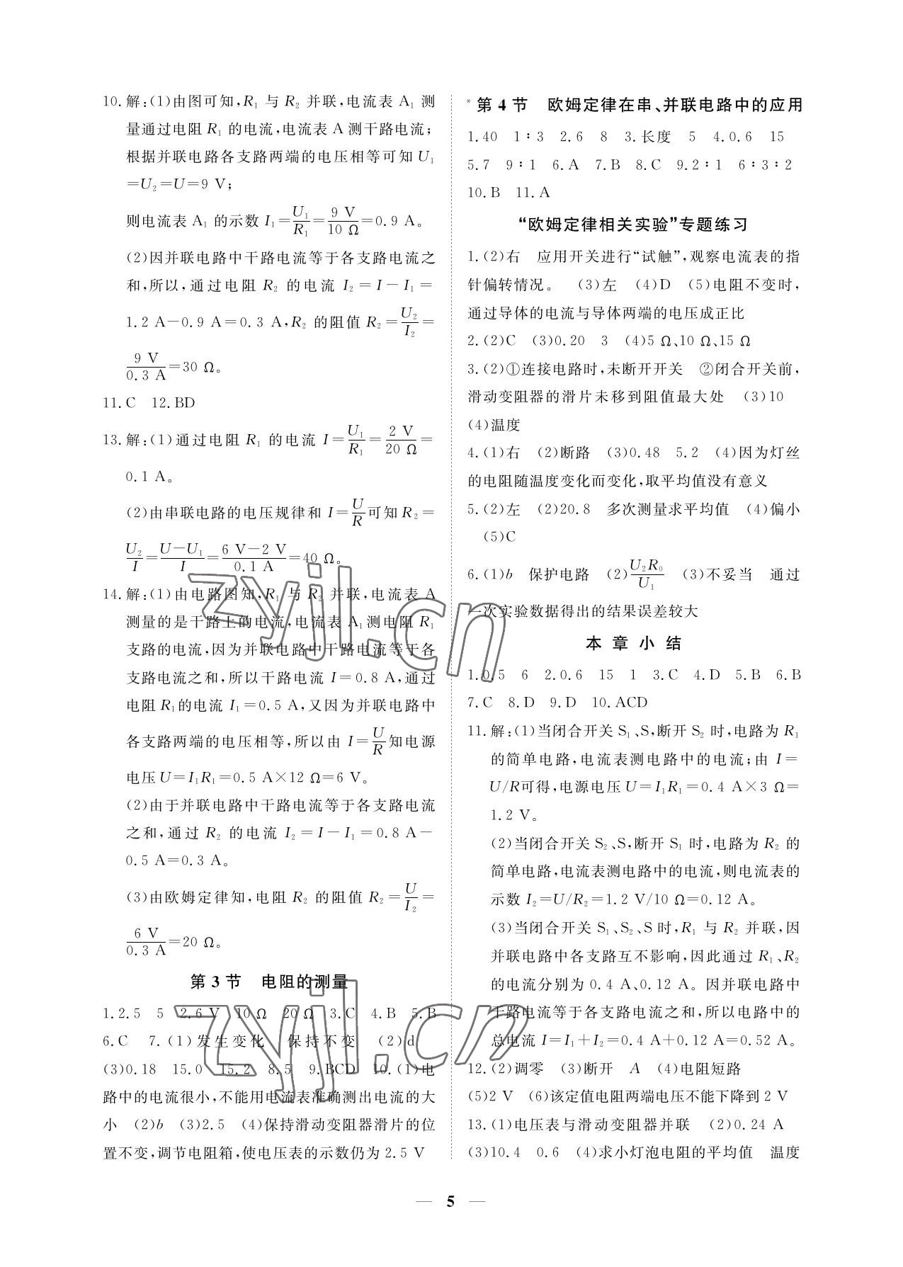 2022年一课一练创新练习九年级物理全一册人教版 参考答案第5页