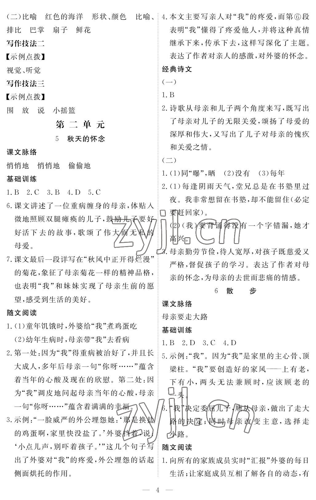 2022年一课一练创新练习七年级语文上册人教版 参考答案第4页