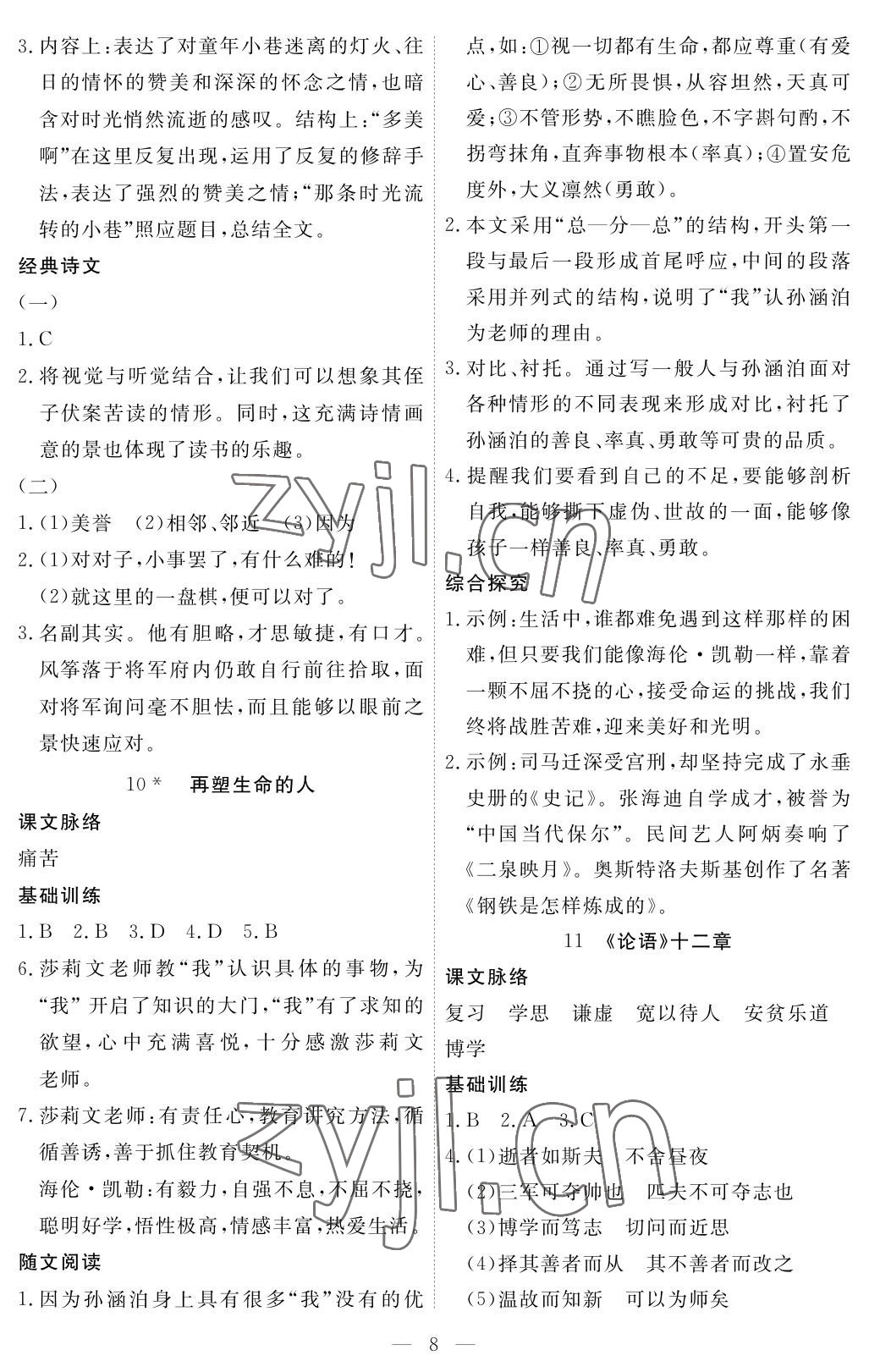 2022年一课一练创新练习七年级语文上册人教版 参考答案第8页