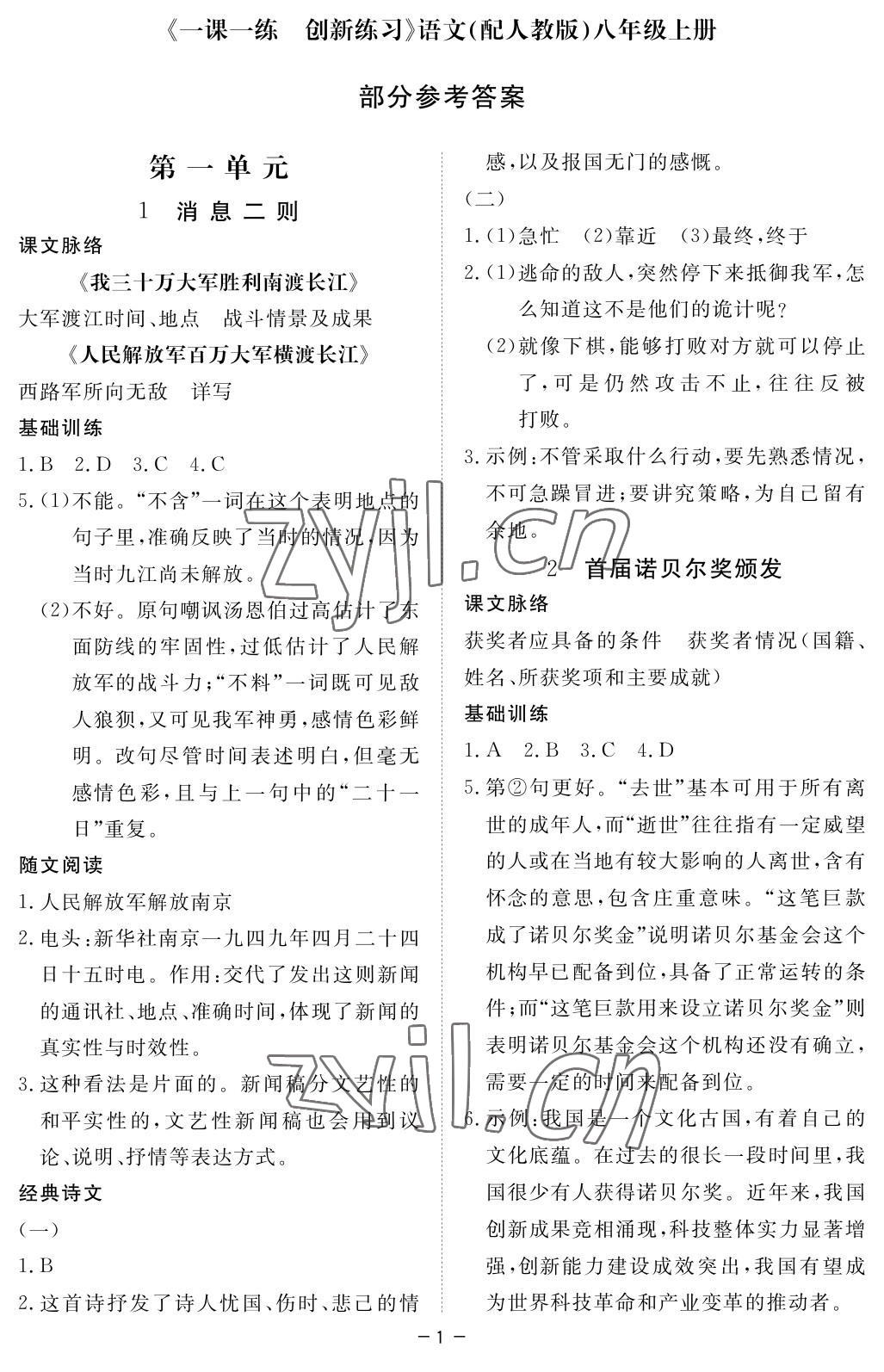 2022年一课一练创新练习八年级语文上册人教版 参考答案第1页