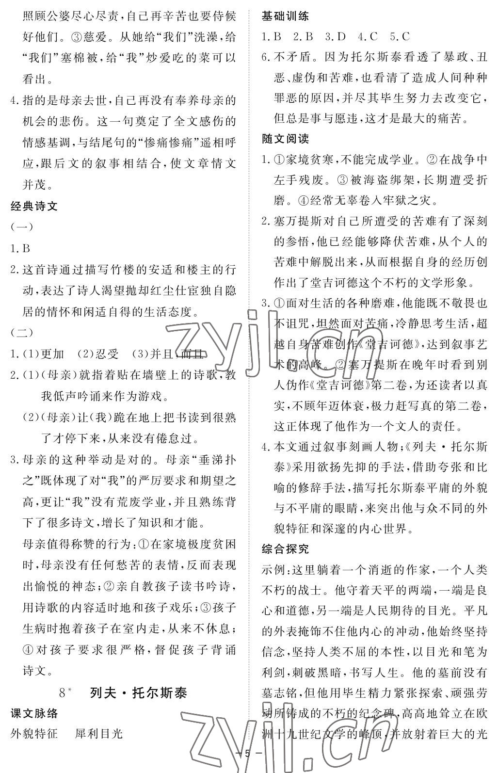 2022年一课一练创新练习八年级语文上册人教版 参考答案第5页