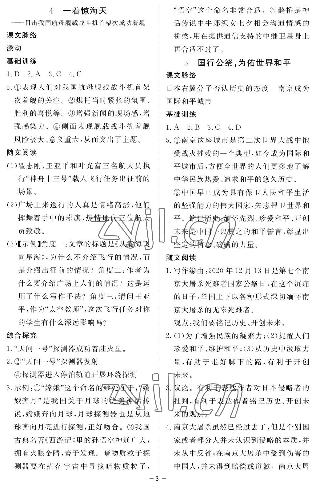 2022年一课一练创新练习八年级语文上册人教版 参考答案第3页