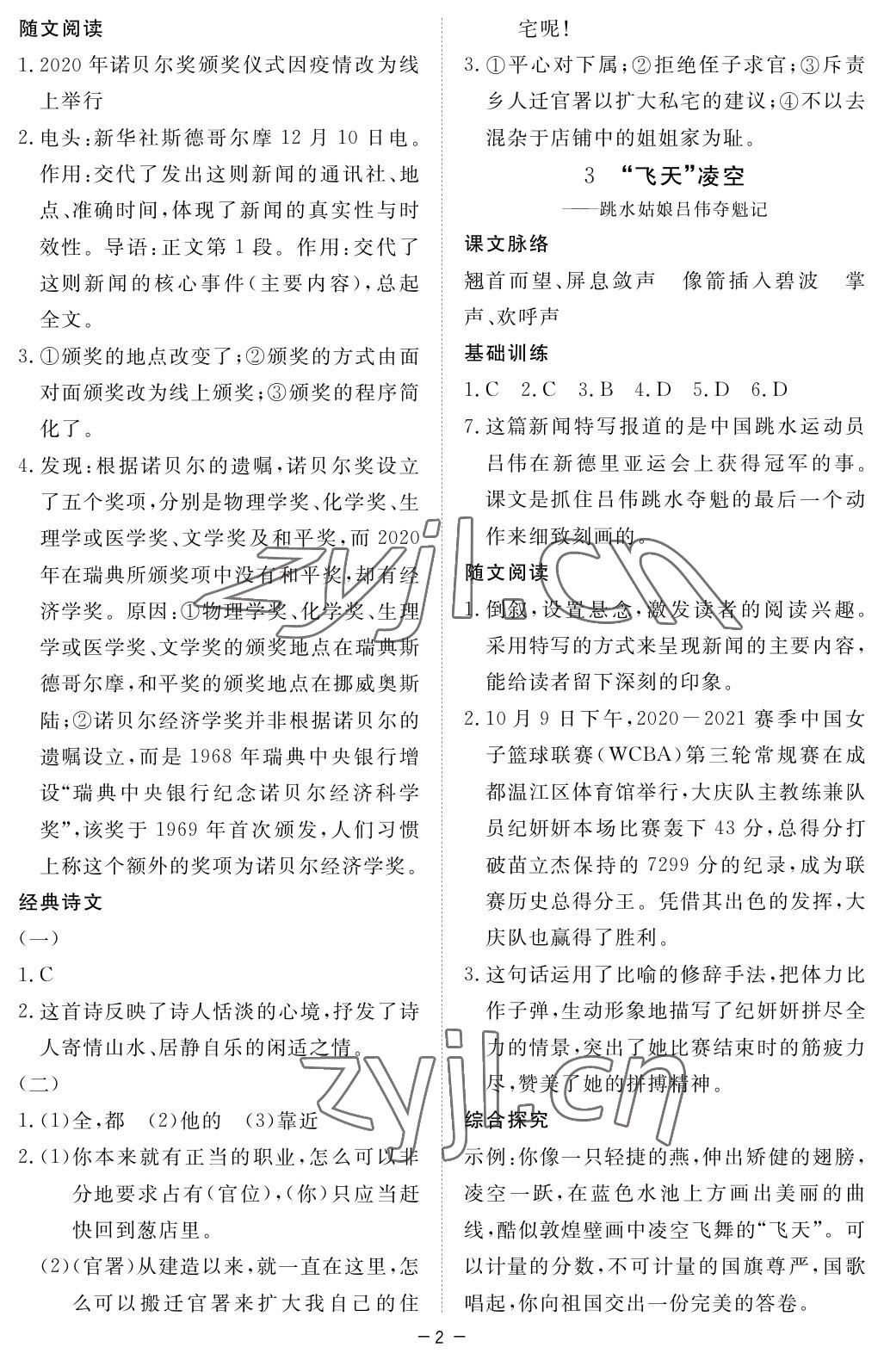 2022年一课一练创新练习八年级语文上册人教版 参考答案第2页