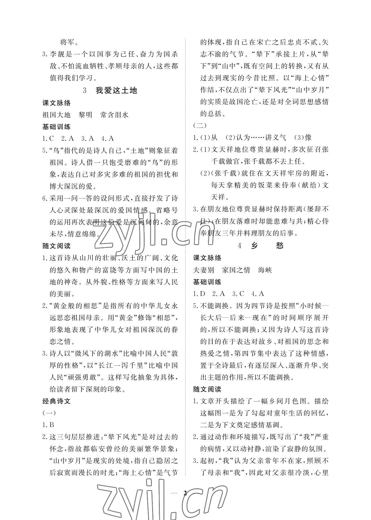 2022年一課一練創(chuàng)新練習(xí)九年級語文上冊人教版 參考答案第2頁