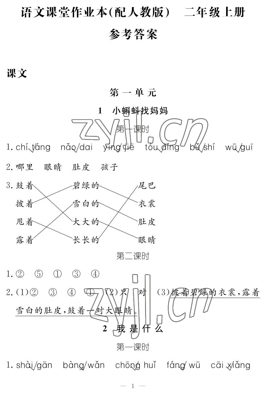 2022年作業(yè)本江西教育出版社二年級(jí)語(yǔ)文上冊(cè)人教版 參考答案第1頁(yè)