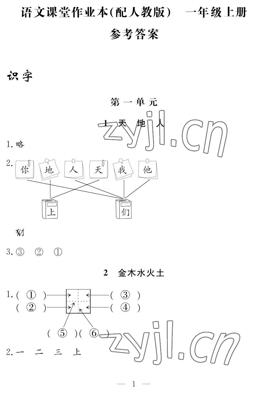 2022年作業(yè)本江西教育出版社一年級(jí)語文上冊(cè)人教版 參考答案第1頁