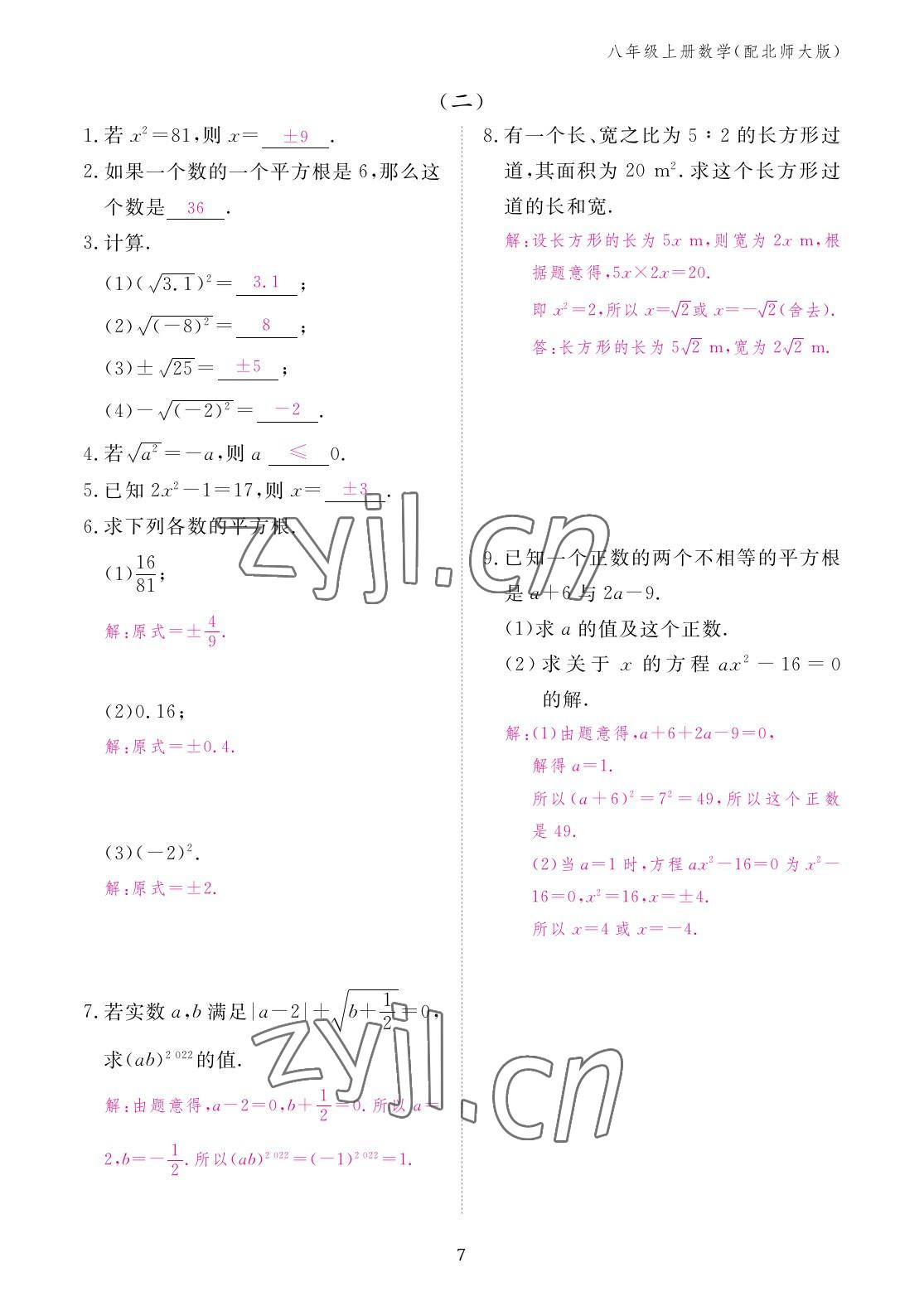 2022年作业本江西教育出版社八年级数学上册北师大版 参考答案第7页