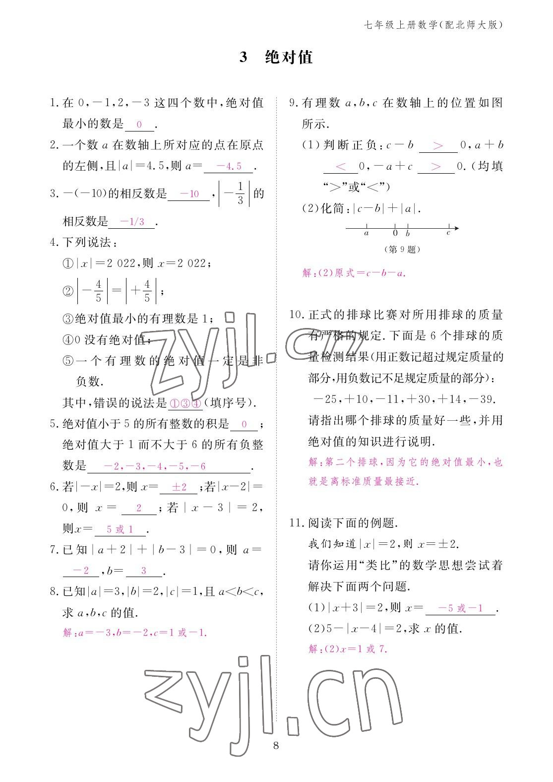 2022年作業(yè)本江西教育出版社七年級數(shù)學上冊北師大版 參考答案第8頁