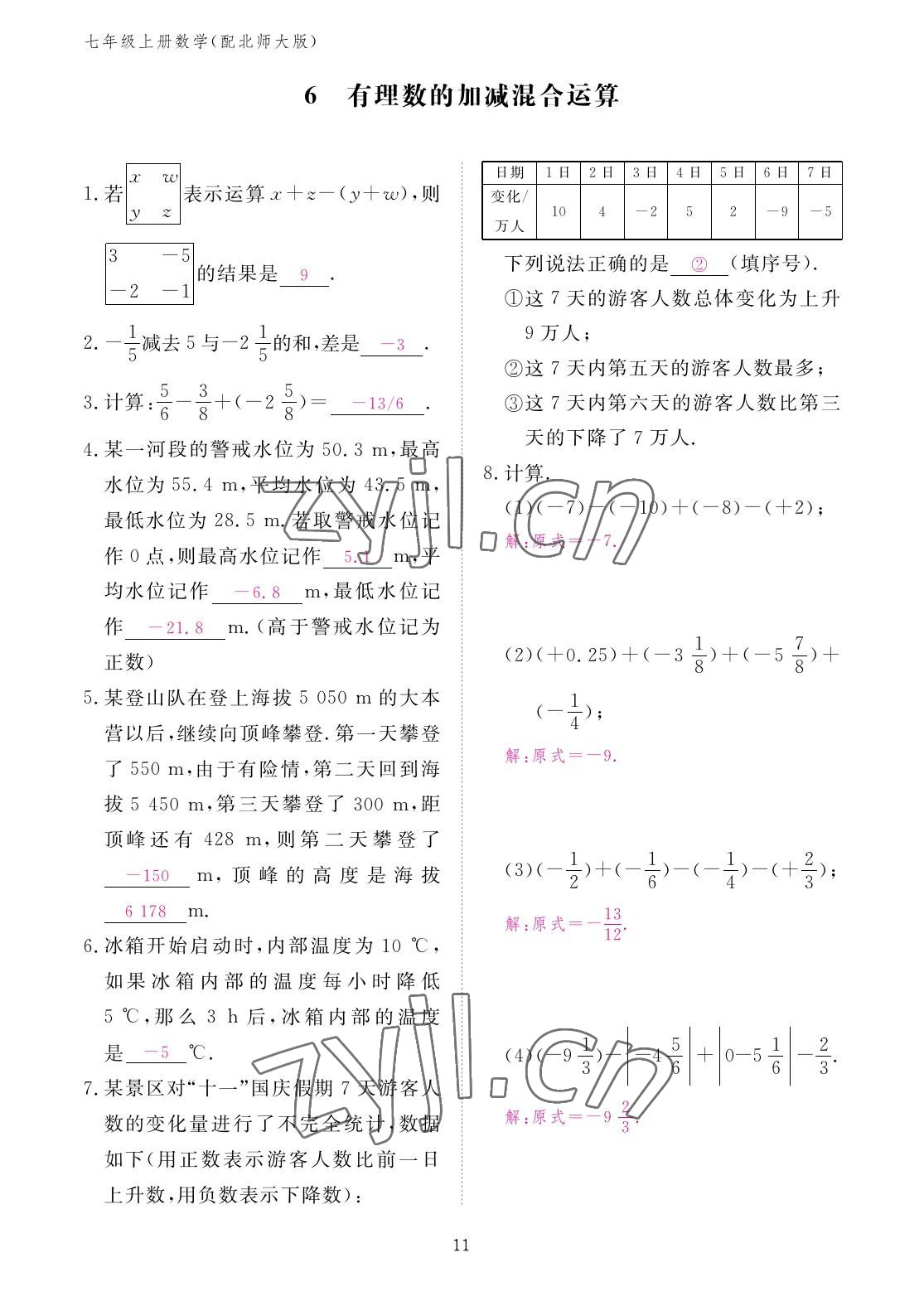 2022年作業(yè)本江西教育出版社七年級數(shù)學(xué)上冊北師大版 參考答案第11頁