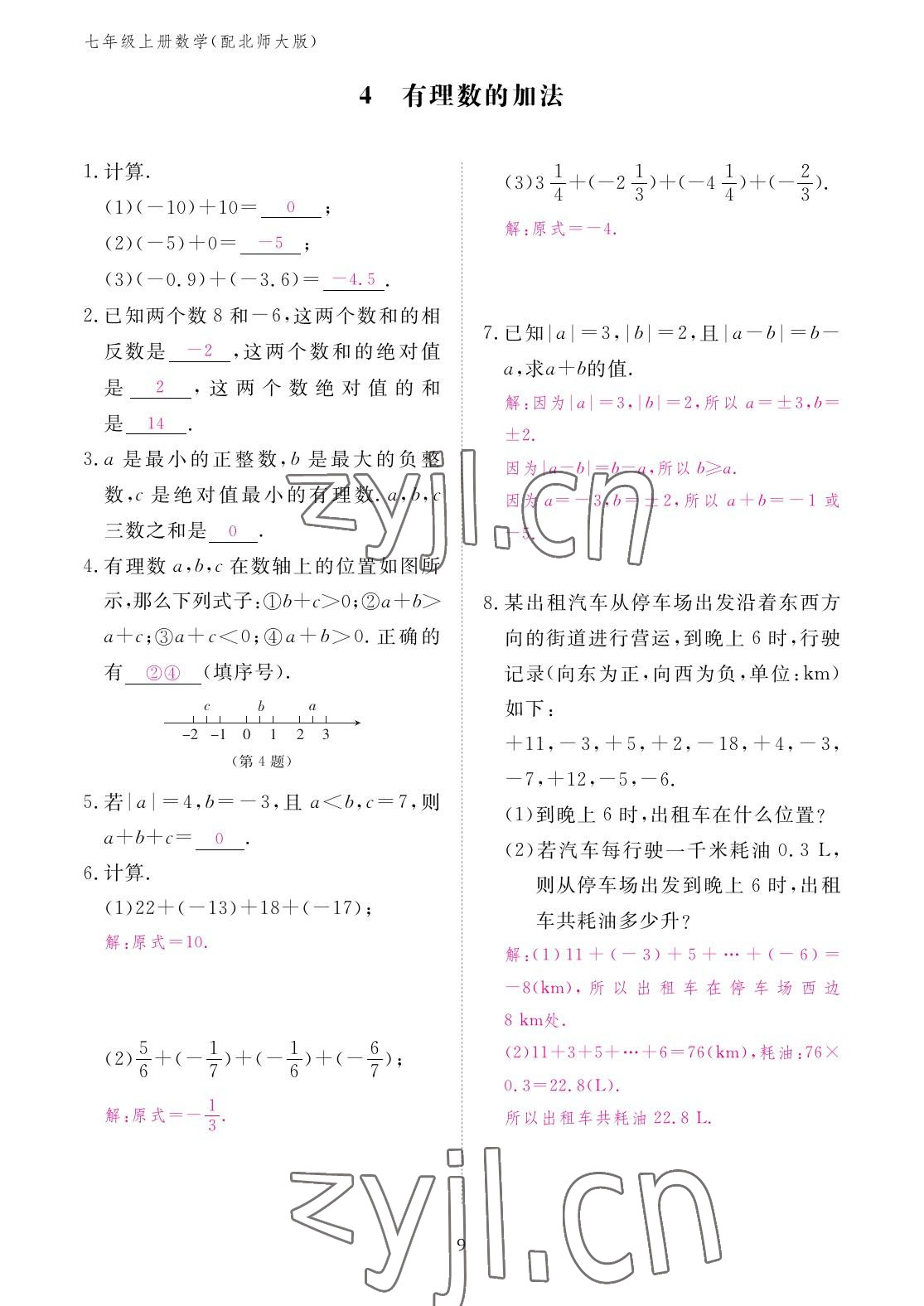 2022年作業(yè)本江西教育出版社七年級(jí)數(shù)學(xué)上冊(cè)北師大版 參考答案第9頁(yè)