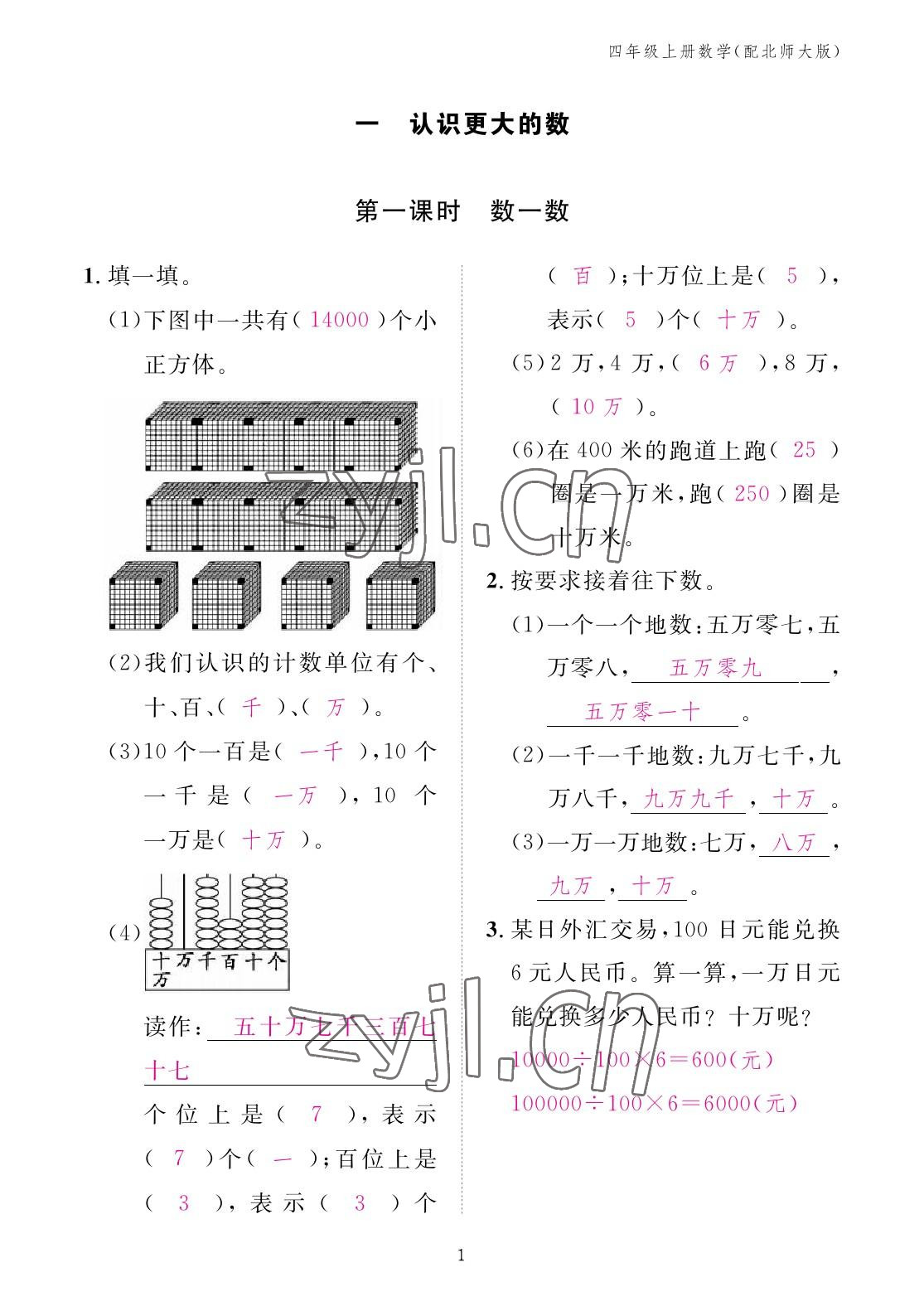 2022年作業(yè)本江西教育出版社四年級(jí)數(shù)學(xué)上冊(cè)北師大版 參考答案第1頁(yè)