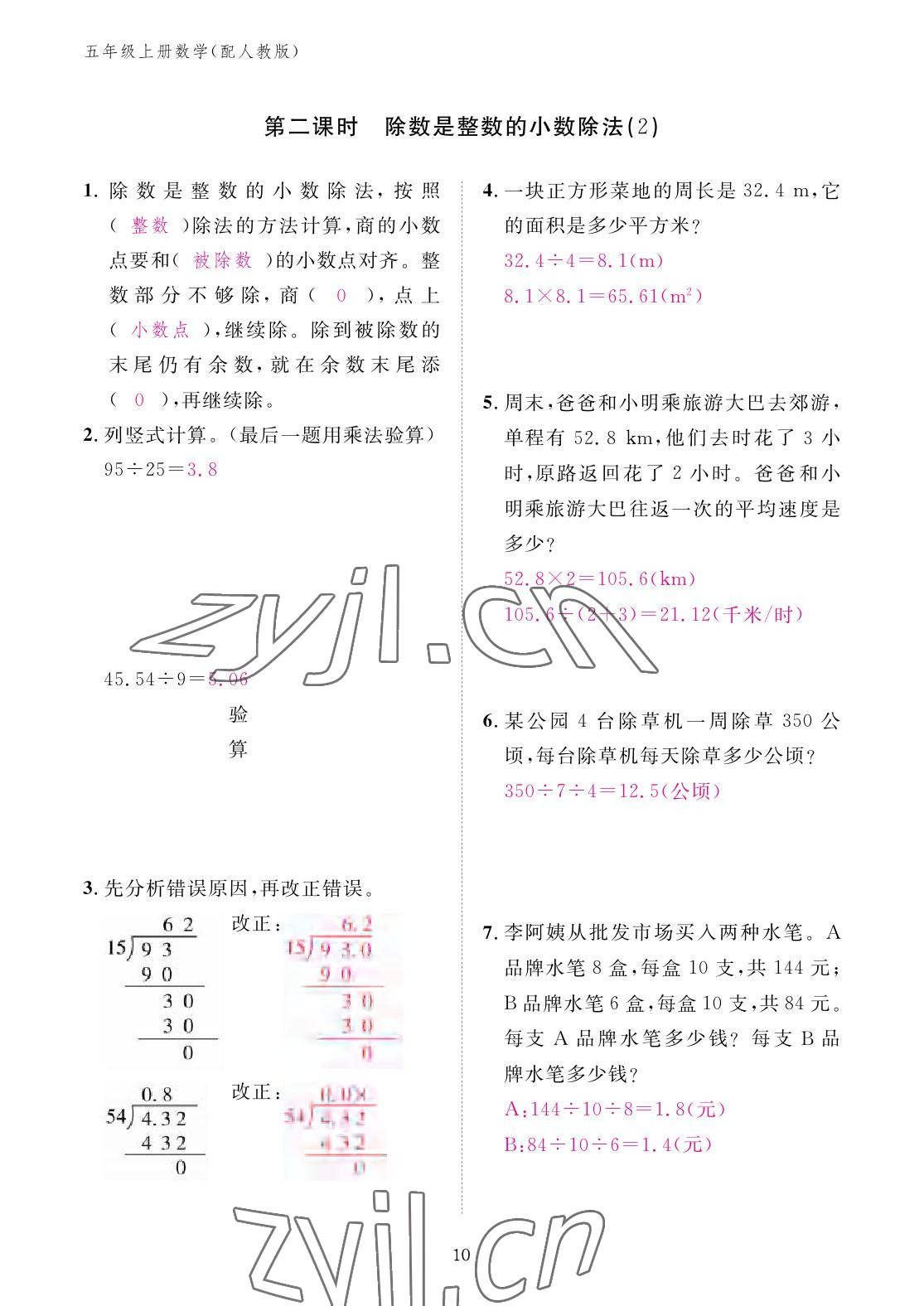 2022年作業(yè)本江西教育出版社五年級數(shù)學(xué)上冊人教版 參考答案第10頁