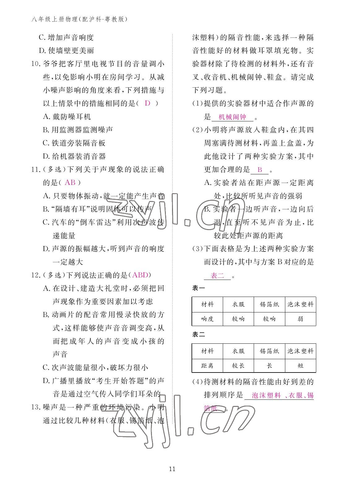 2022年作業(yè)本江西教育出版社八年級物理上冊滬粵版 參考答案第11頁