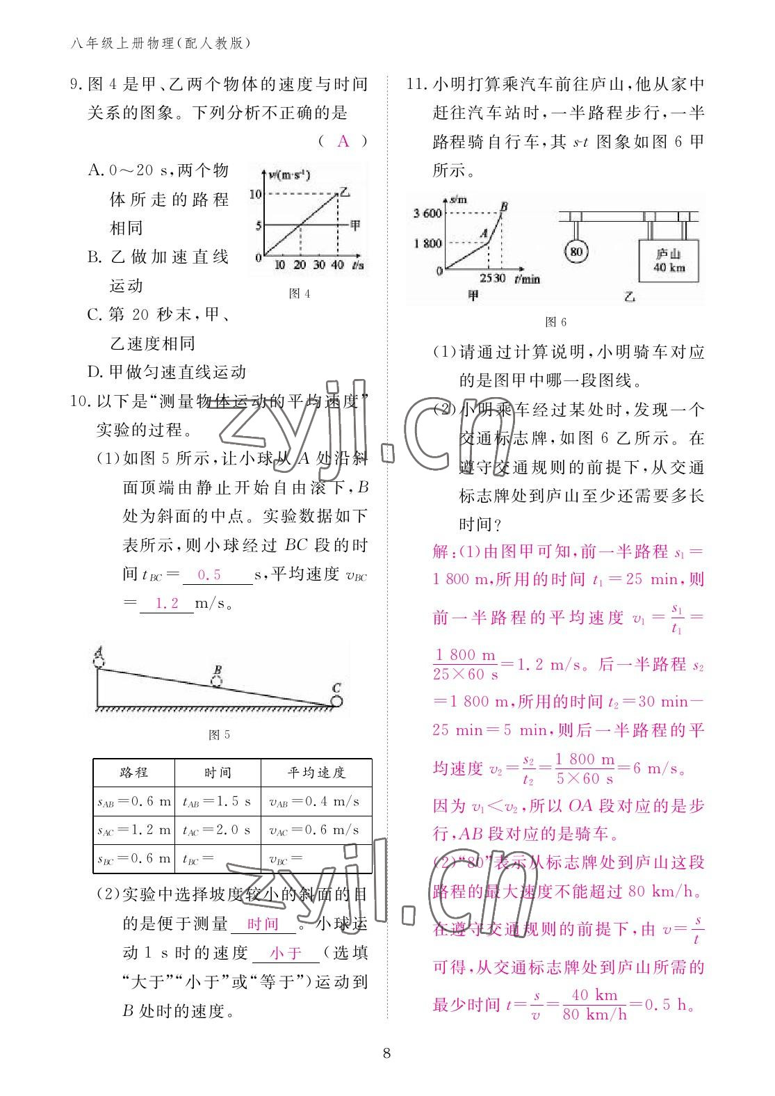 2022年作業(yè)本江西教育出版社八年級物理上冊人教版 參考答案第8頁