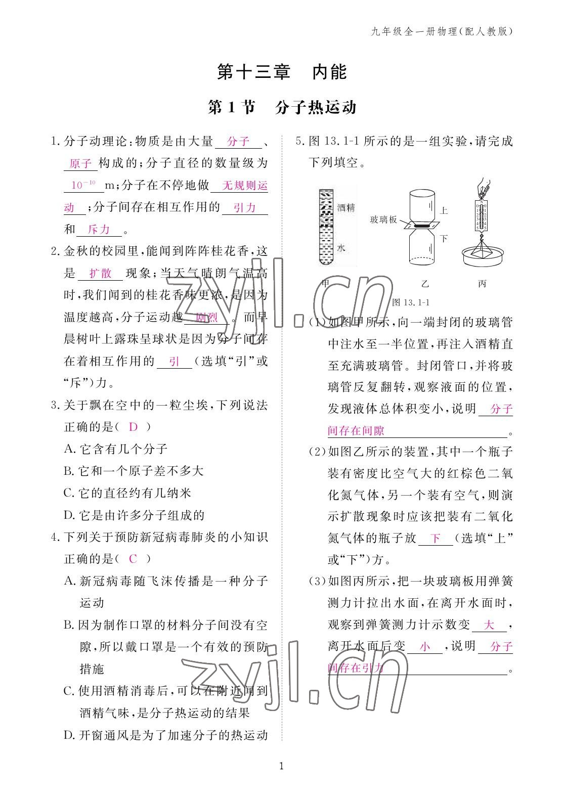 2022年作业本江西教育出版社九年级物理全一册人教版 参考答案第1页