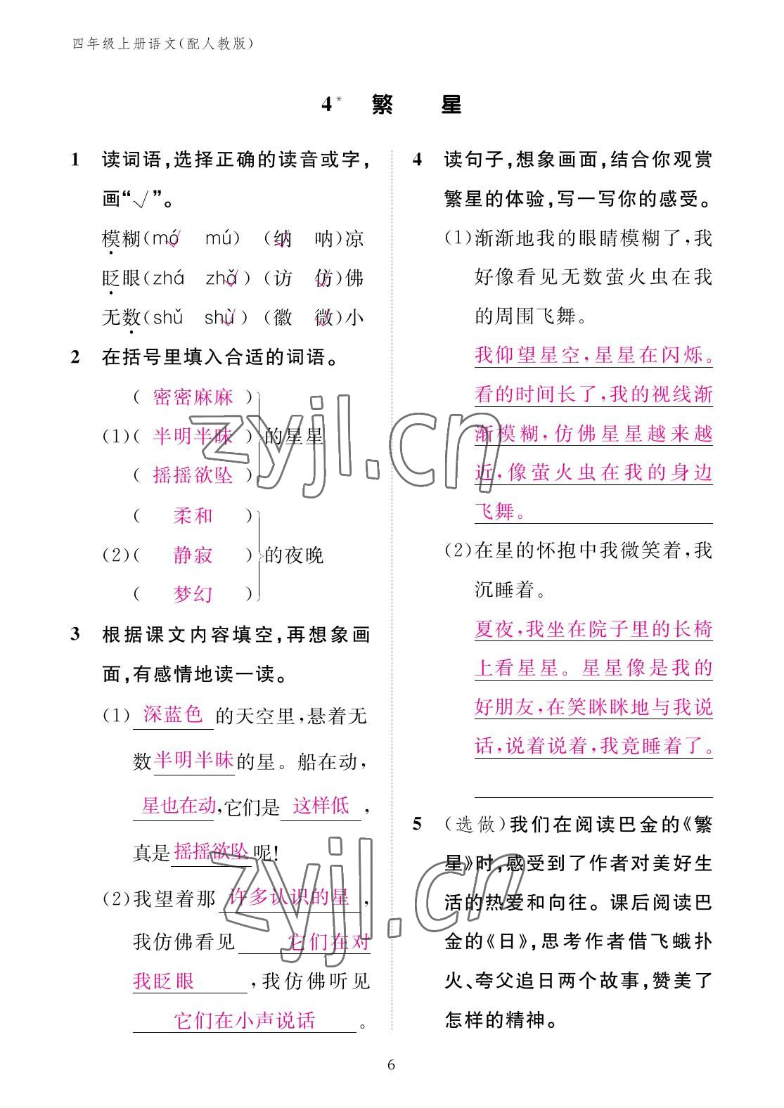 2022年作业本江西教育出版社四年级语文上册人教版 参考答案第6页