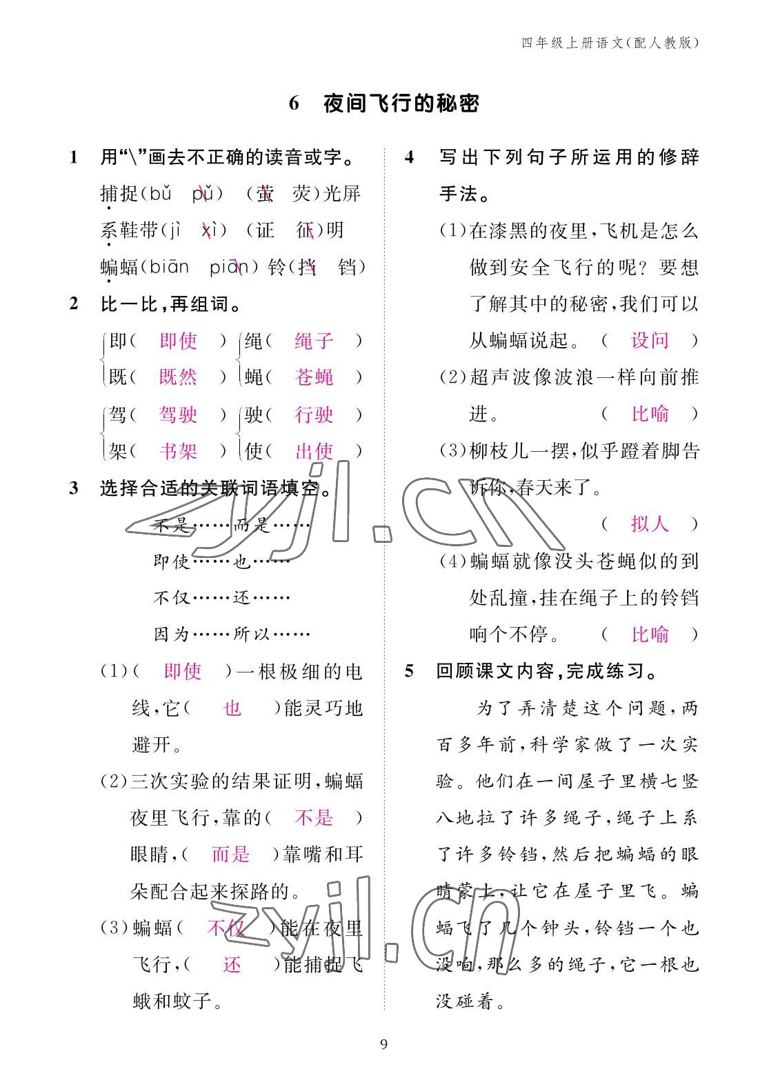 2022年作业本江西教育出版社四年级语文上册人教版 参考答案第9页