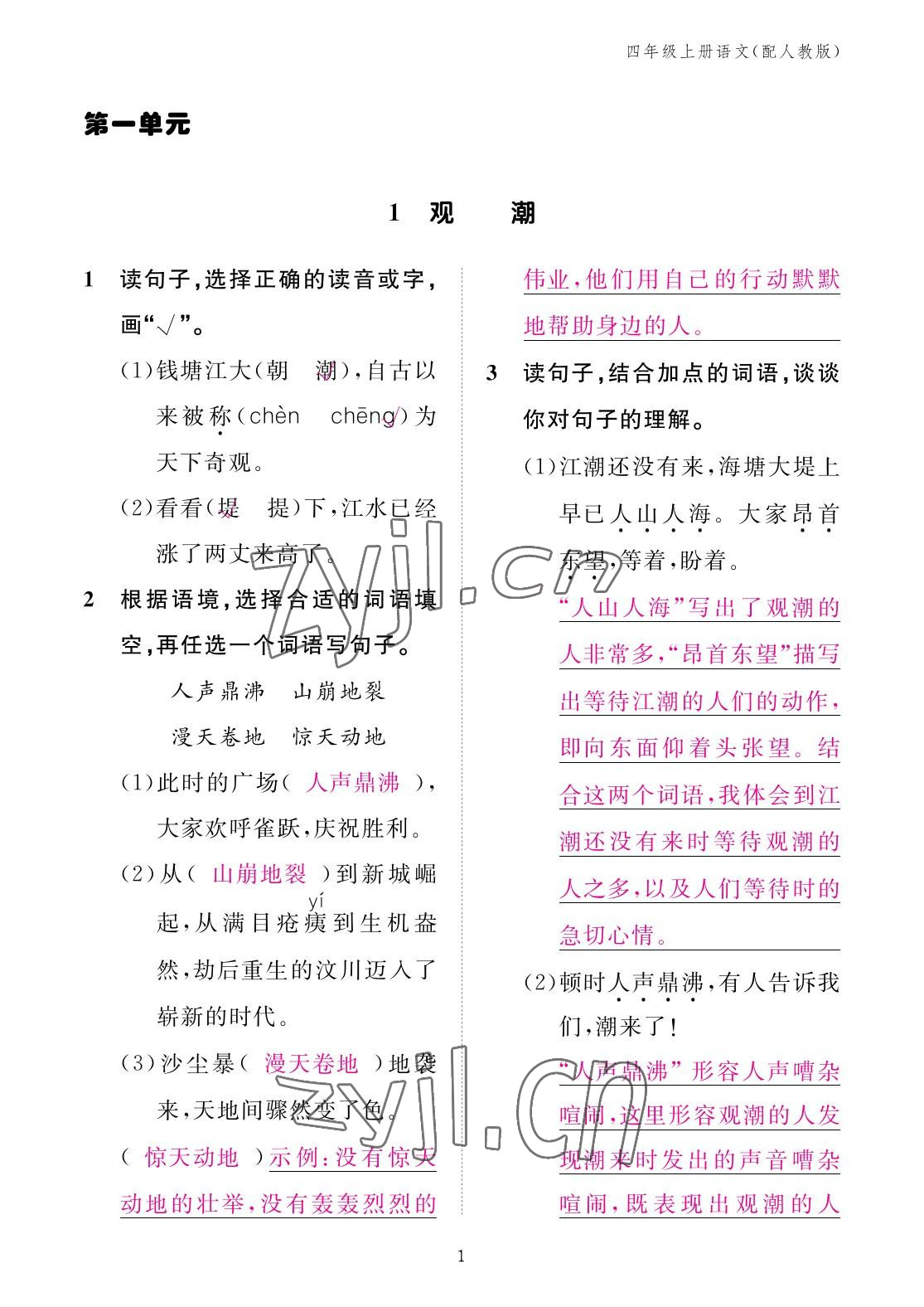 2022年作业本江西教育出版社四年级语文上册人教版 参考答案第1页