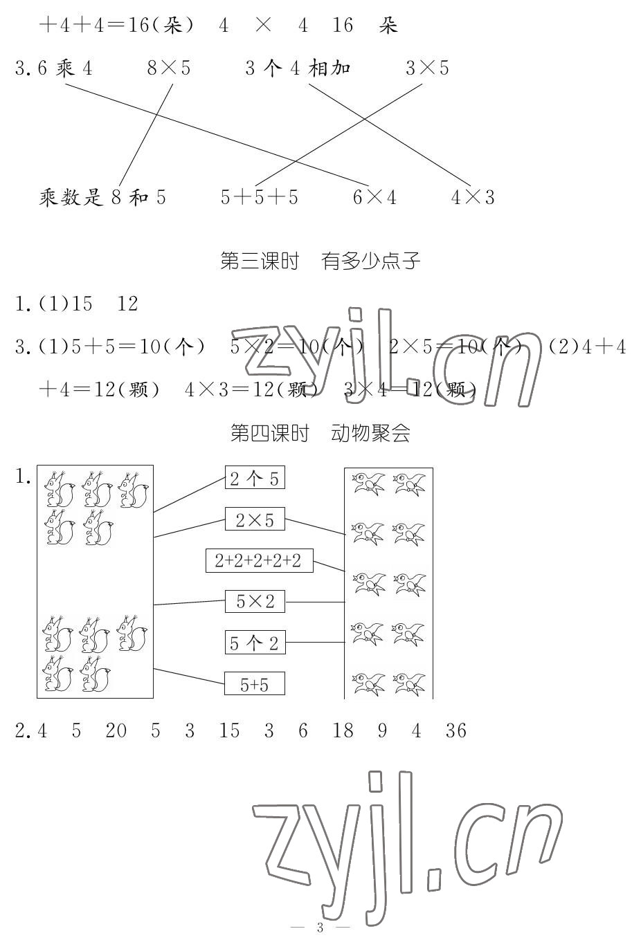 2022年作業(yè)本江西教育出版社二年級數(shù)學(xué)上冊北師大版 參考答案第3頁