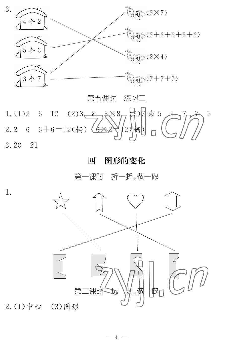 2022年作業(yè)本江西教育出版社二年級數(shù)學(xué)上冊北師大版 參考答案第4頁