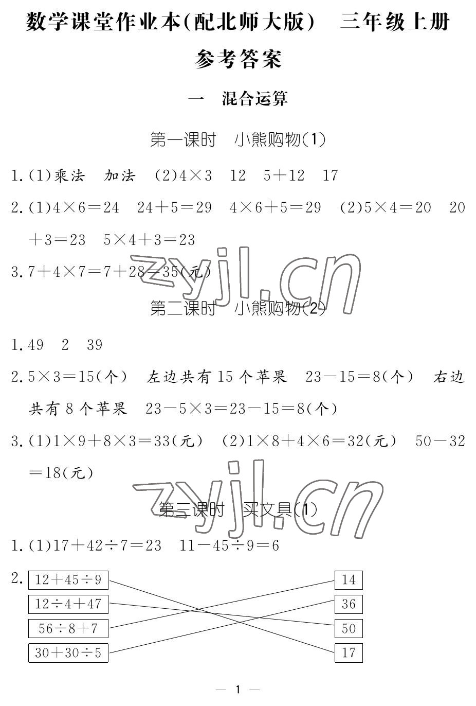 2022年作業(yè)本江西教育出版社三年級(jí)數(shù)學(xué)上冊(cè)北師大版 參考答案第1頁(yè)