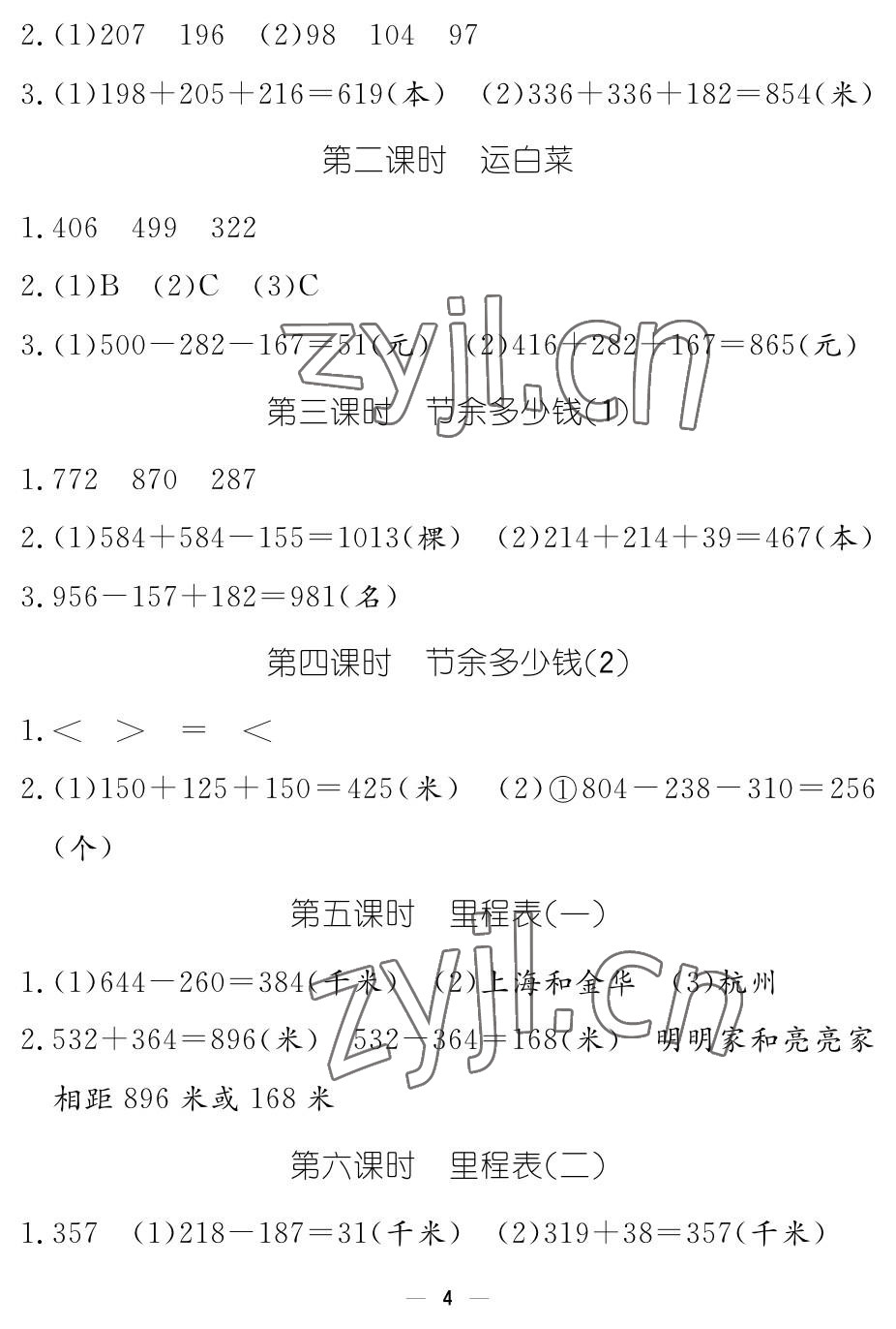 2022年作業(yè)本江西教育出版社三年級(jí)數(shù)學(xué)上冊北師大版 參考答案第4頁