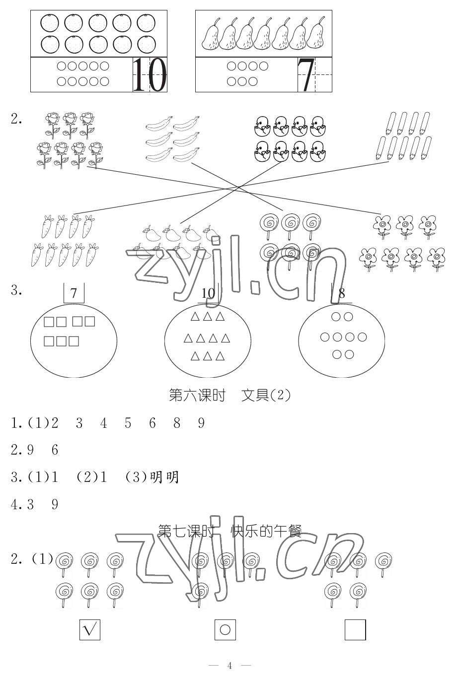 2022年作業(yè)本江西教育出版社一年級數(shù)學(xué)上冊北師大版 參考答案第4頁