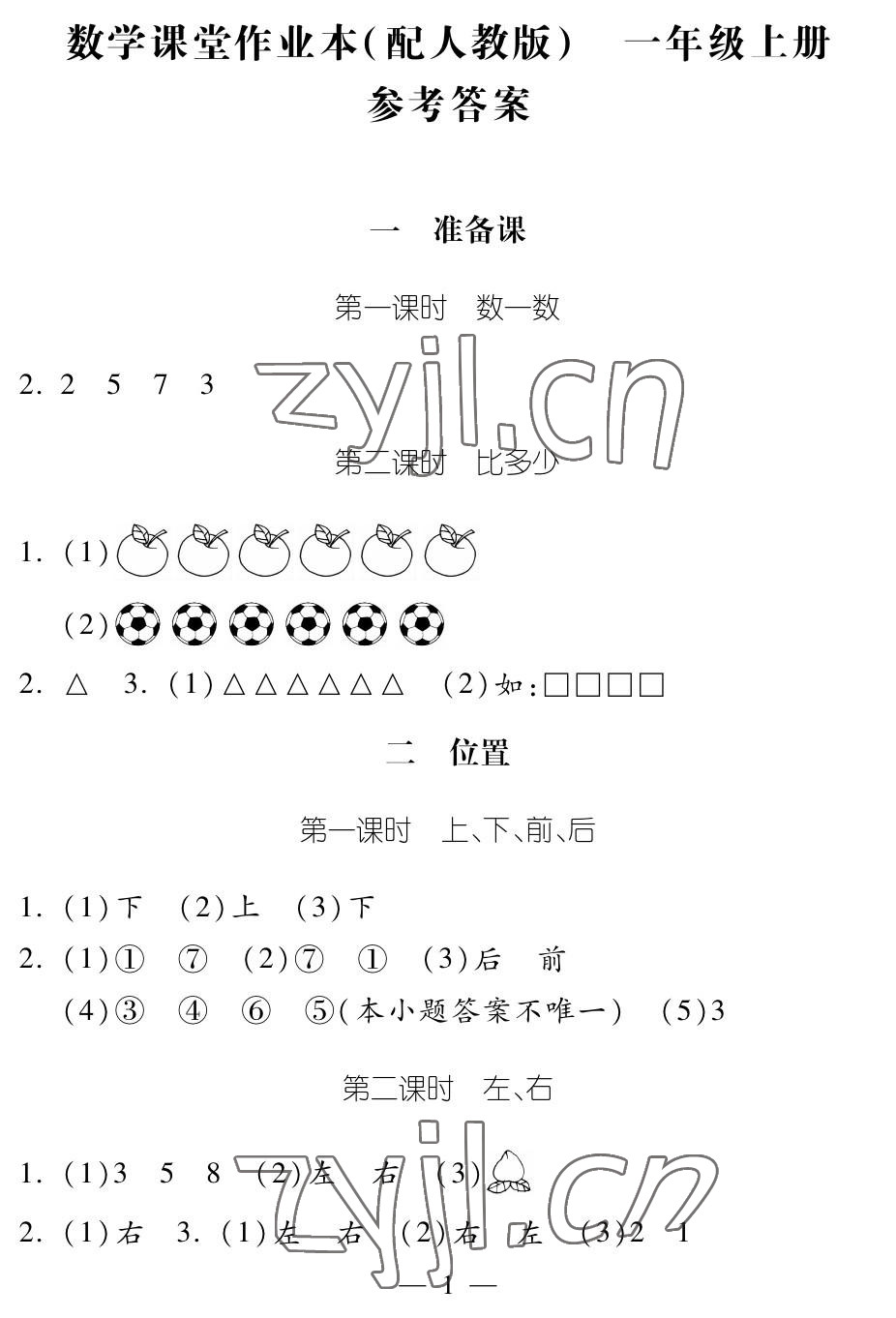 2022年作業(yè)本江西教育出版社一年級數(shù)學(xué)上冊人教版 參考答案第1頁