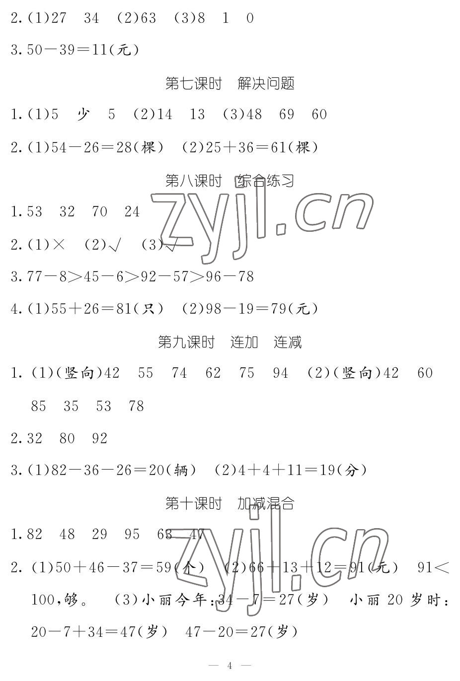 2022年作业本江西教育出版社二年级数学上册人教版 参考答案第4页