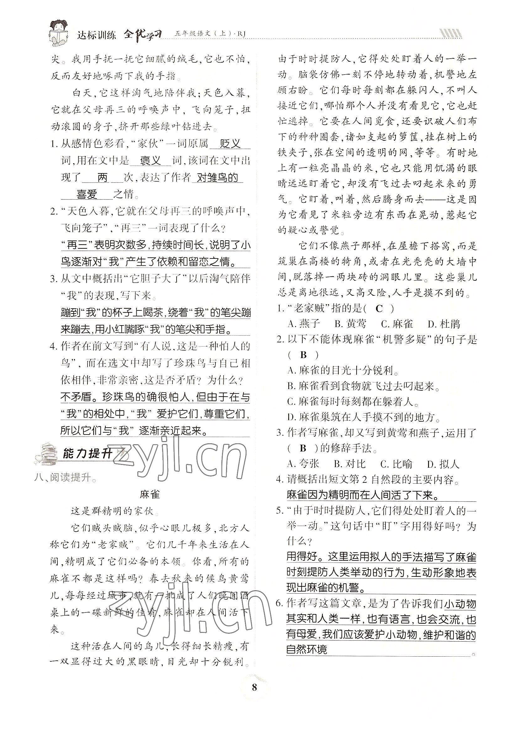 2022年全優(yōu)學(xué)習(xí)達(dá)標(biāo)訓(xùn)練五年級(jí)語(yǔ)文上冊(cè)人教版 參考答案第15頁(yè)