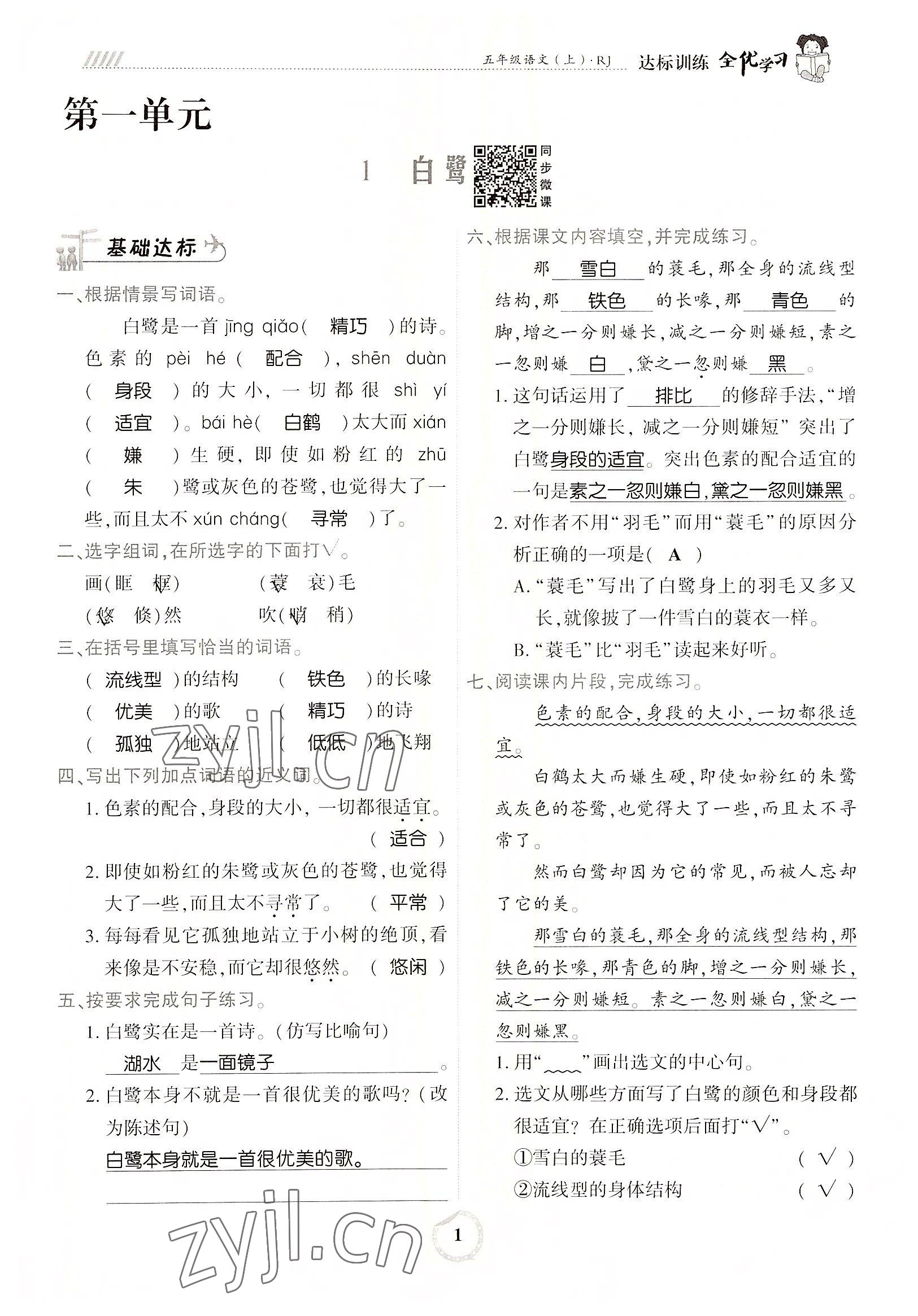 2022年全優(yōu)學(xué)習(xí)達(dá)標(biāo)訓(xùn)練五年級(jí)語(yǔ)文上冊(cè)人教版 參考答案第1頁(yè)