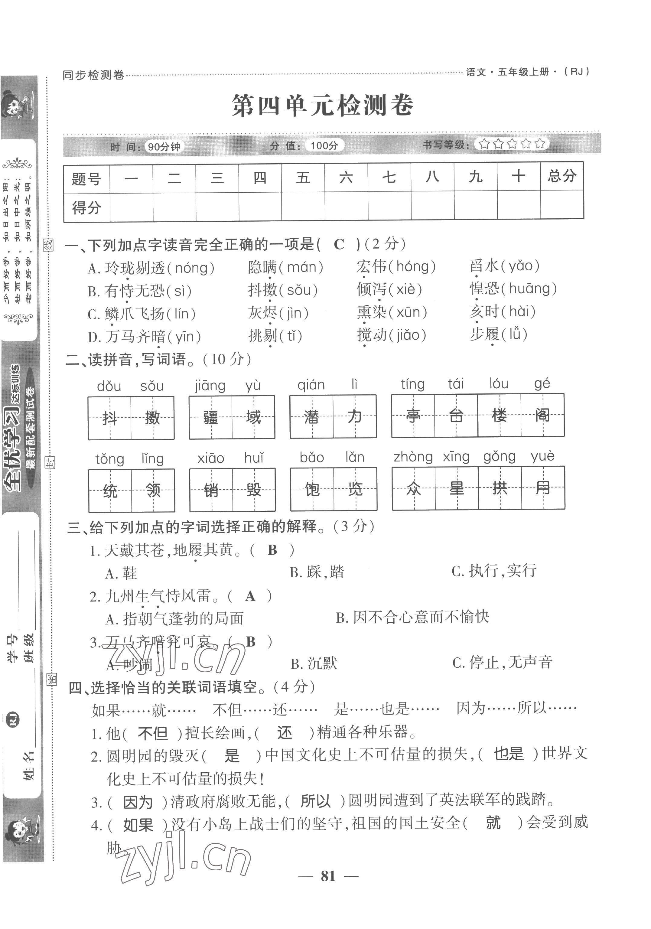 2022年全優(yōu)學(xué)習(xí)達(dá)標(biāo)訓(xùn)練五年級(jí)語文上冊(cè)人教版 參考答案第25頁