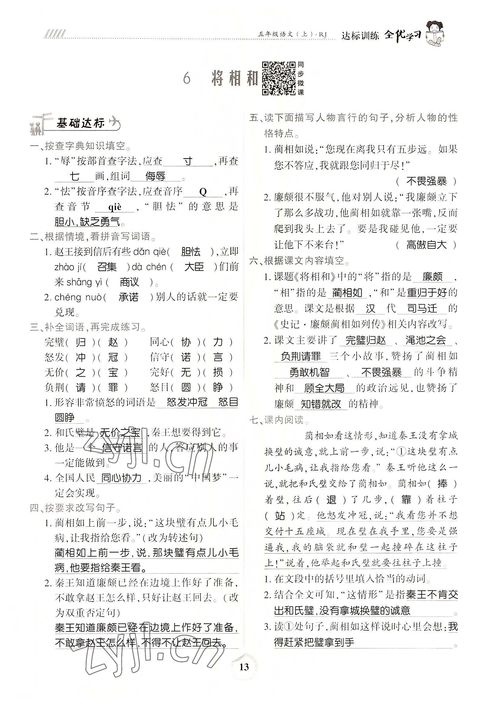 2022年全優(yōu)學習達標訓練五年級語文上冊人教版 參考答案第24頁