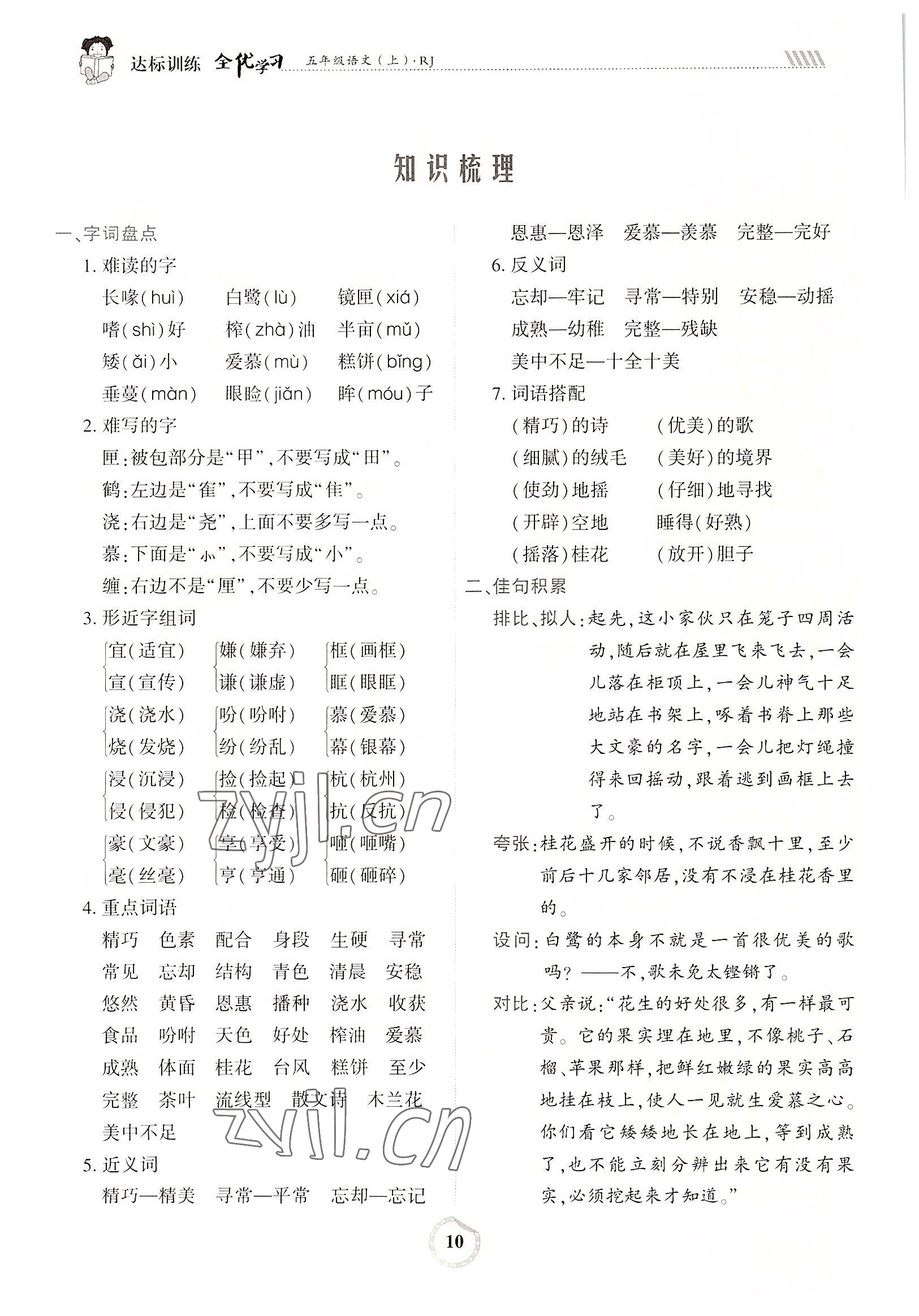 2022年全優(yōu)學(xué)習(xí)達標(biāo)訓(xùn)練五年級語文上冊人教版 參考答案第19頁