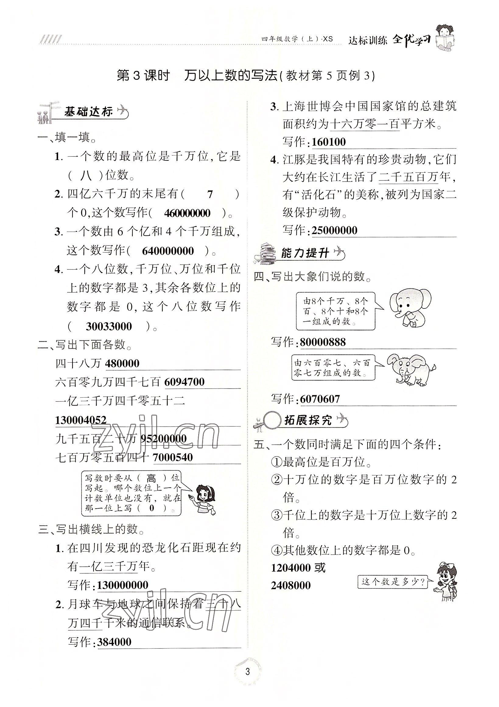 2022年全優(yōu)學(xué)習(xí)達標(biāo)訓(xùn)練四年級數(shù)學(xué)上冊西師大版 參考答案第3頁