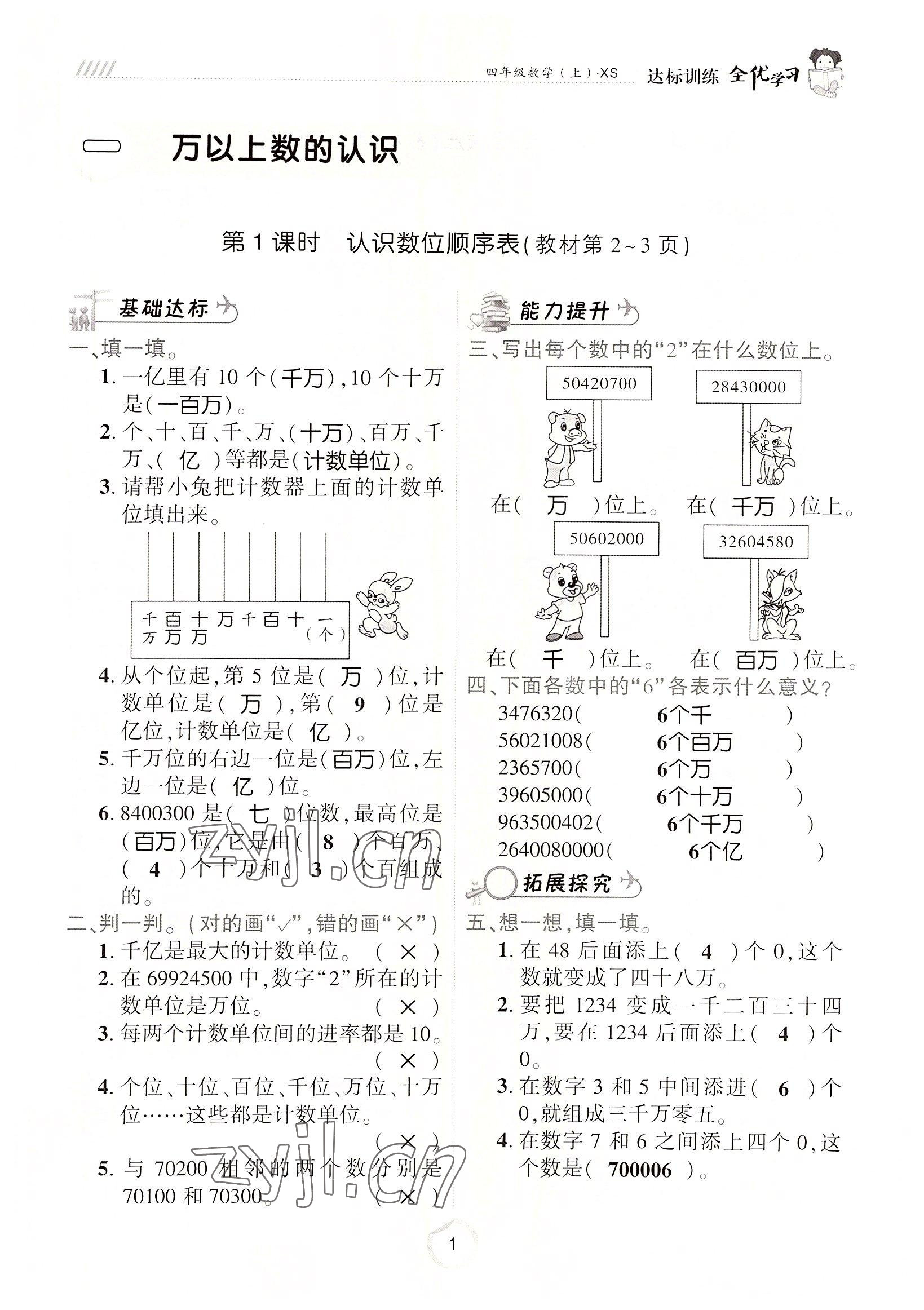 2022年全優(yōu)學(xué)習(xí)達(dá)標(biāo)訓(xùn)練四年級(jí)數(shù)學(xué)上冊(cè)西師大版 參考答案第1頁