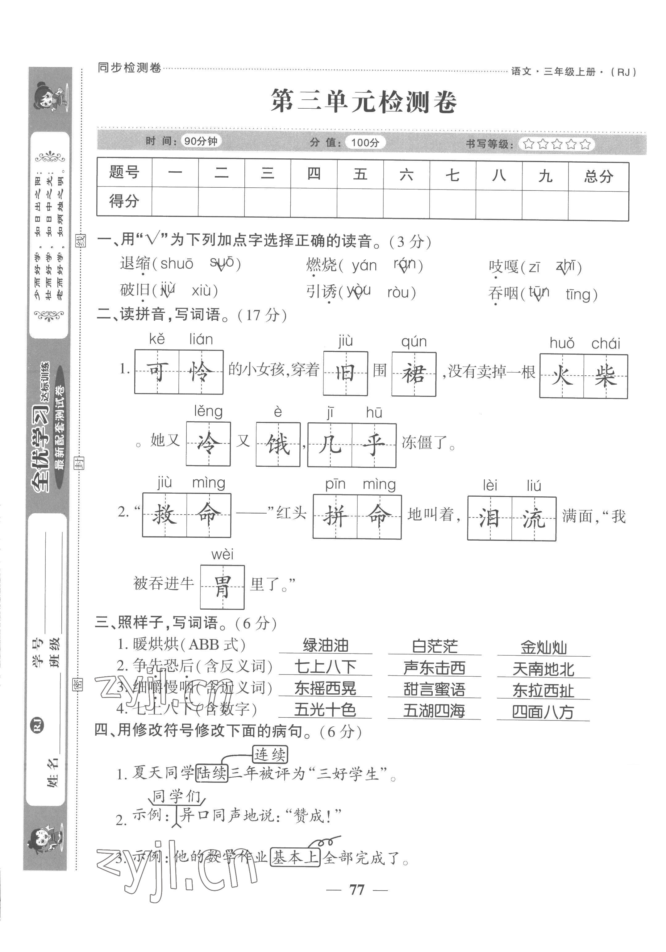 2022年全優(yōu)學(xué)習(xí)達(dá)標(biāo)訓(xùn)練三年級(jí)語(yǔ)文上冊(cè)人教版 第9頁(yè)