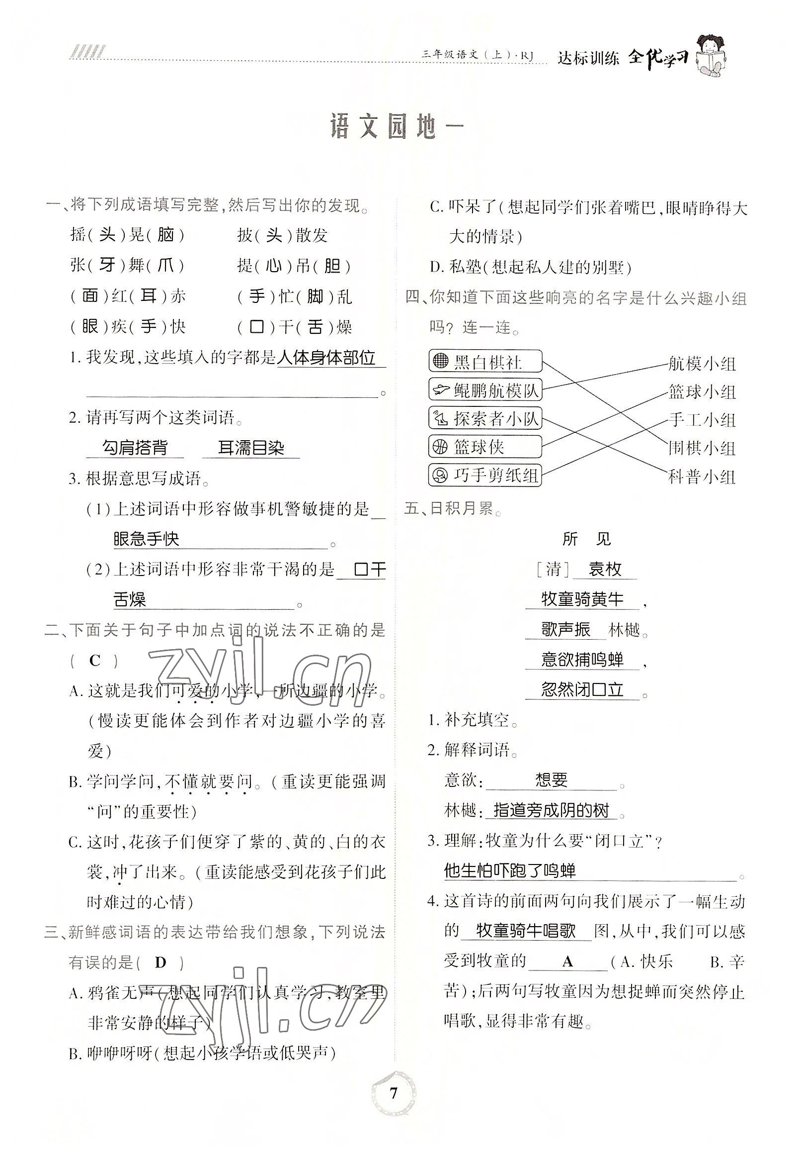 2022年全優(yōu)學(xué)習(xí)達(dá)標(biāo)訓(xùn)練三年級(jí)語(yǔ)文上冊(cè)人教版 參考答案第7頁(yè)