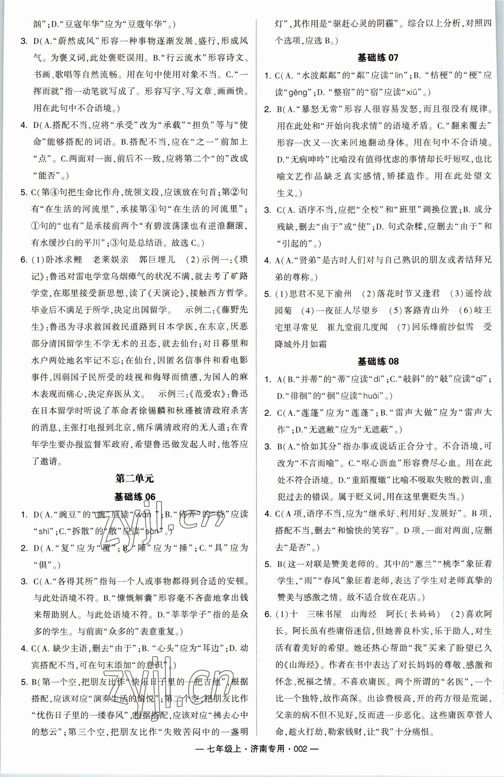 2022年學(xué)霸組合訓(xùn)練七年級語文上冊人教版濟南專版 參考答案第2頁